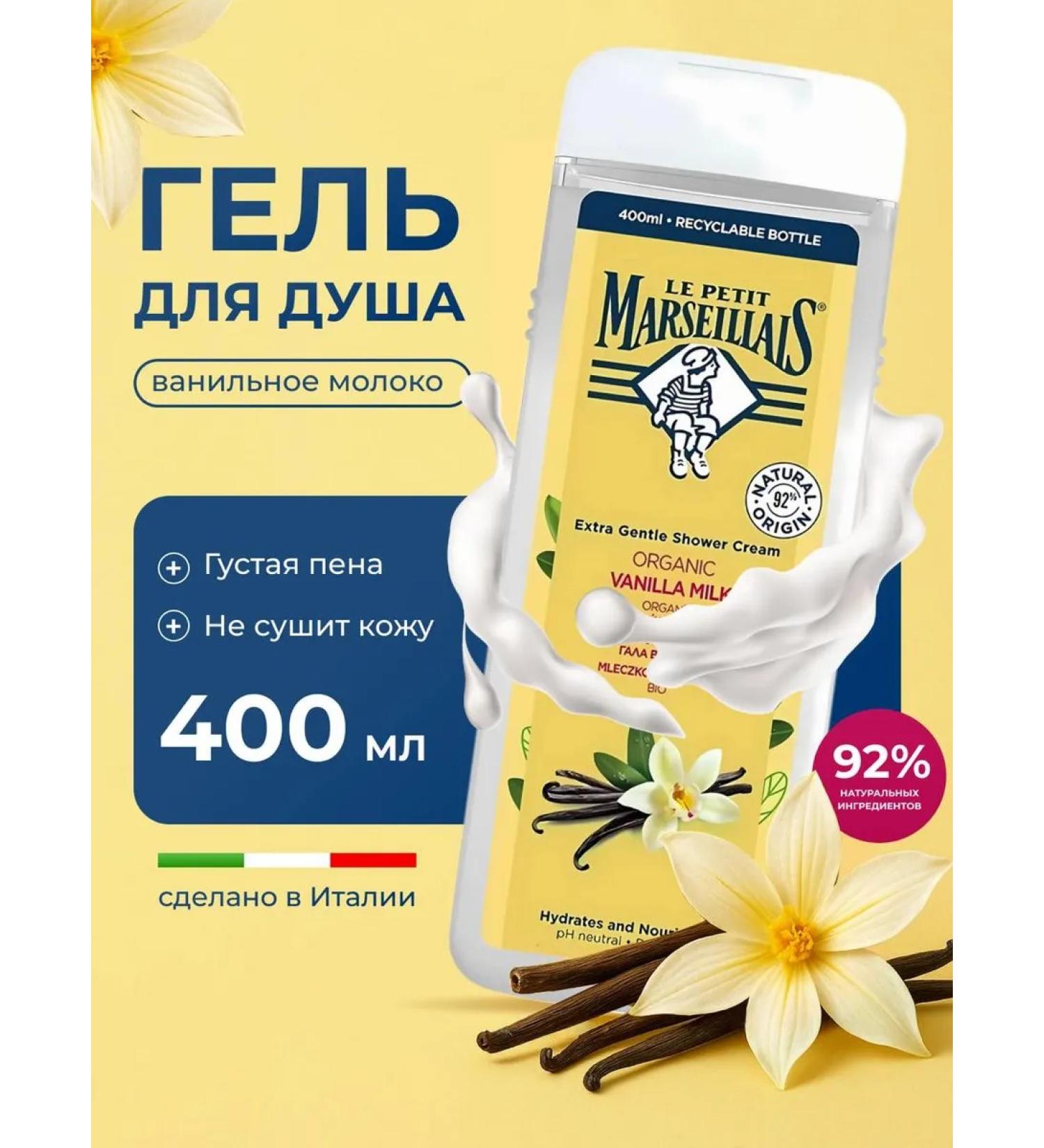 LE PETIT MARSEILLAIS Shower gel Le pets Vanilla Milk 400ml - Buy Online on GoSupps.com