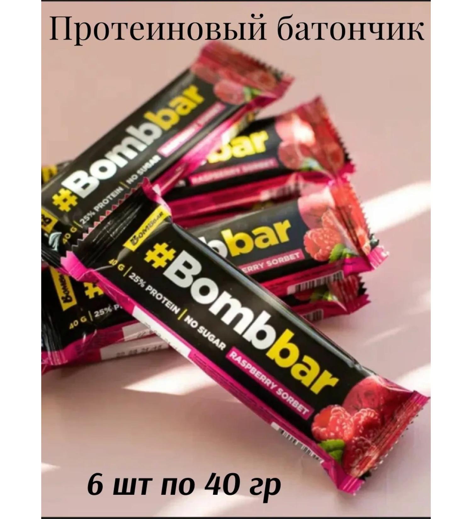 Bombbar protein bush raspberries 6 pcs