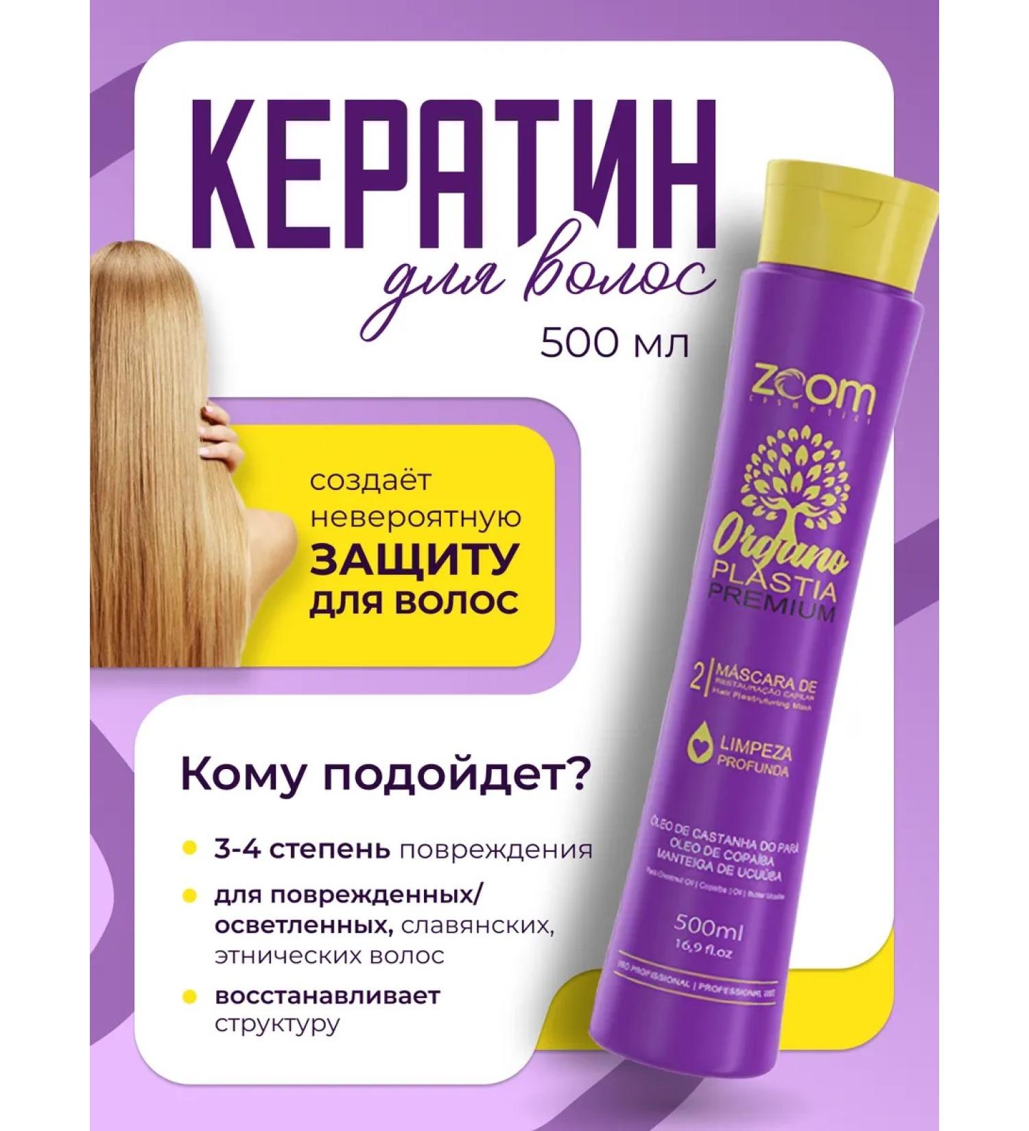 ZOOM cosmetics Keratin Zoom Organoplastia Premium 500 ML - Buy Online on GoSupps.com