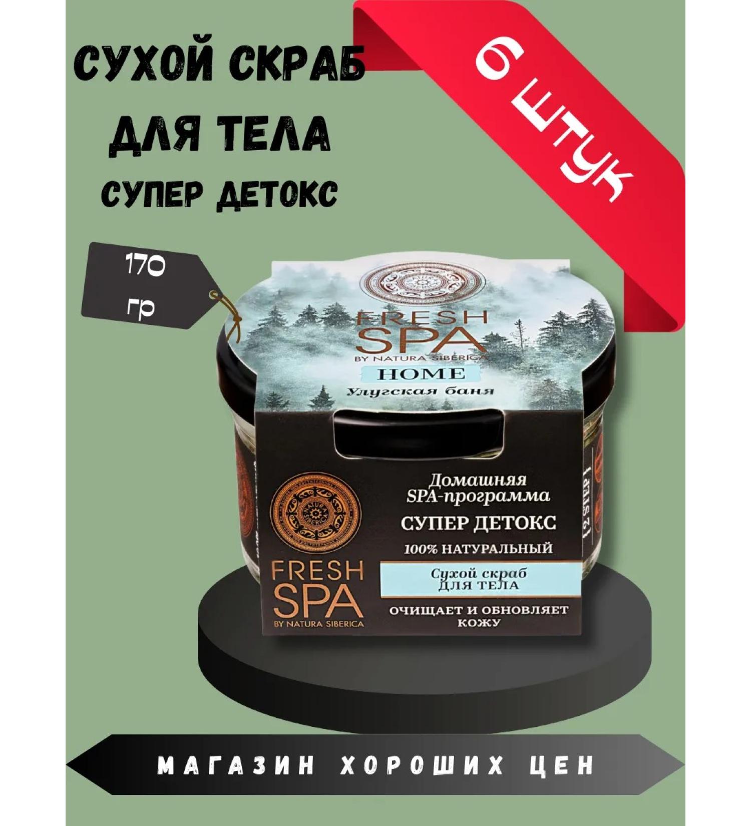 Natura Siberica Body scrub Sukhoi Ulugan bath 6 pcs 170 grams - Buy Online on GoSupps.com