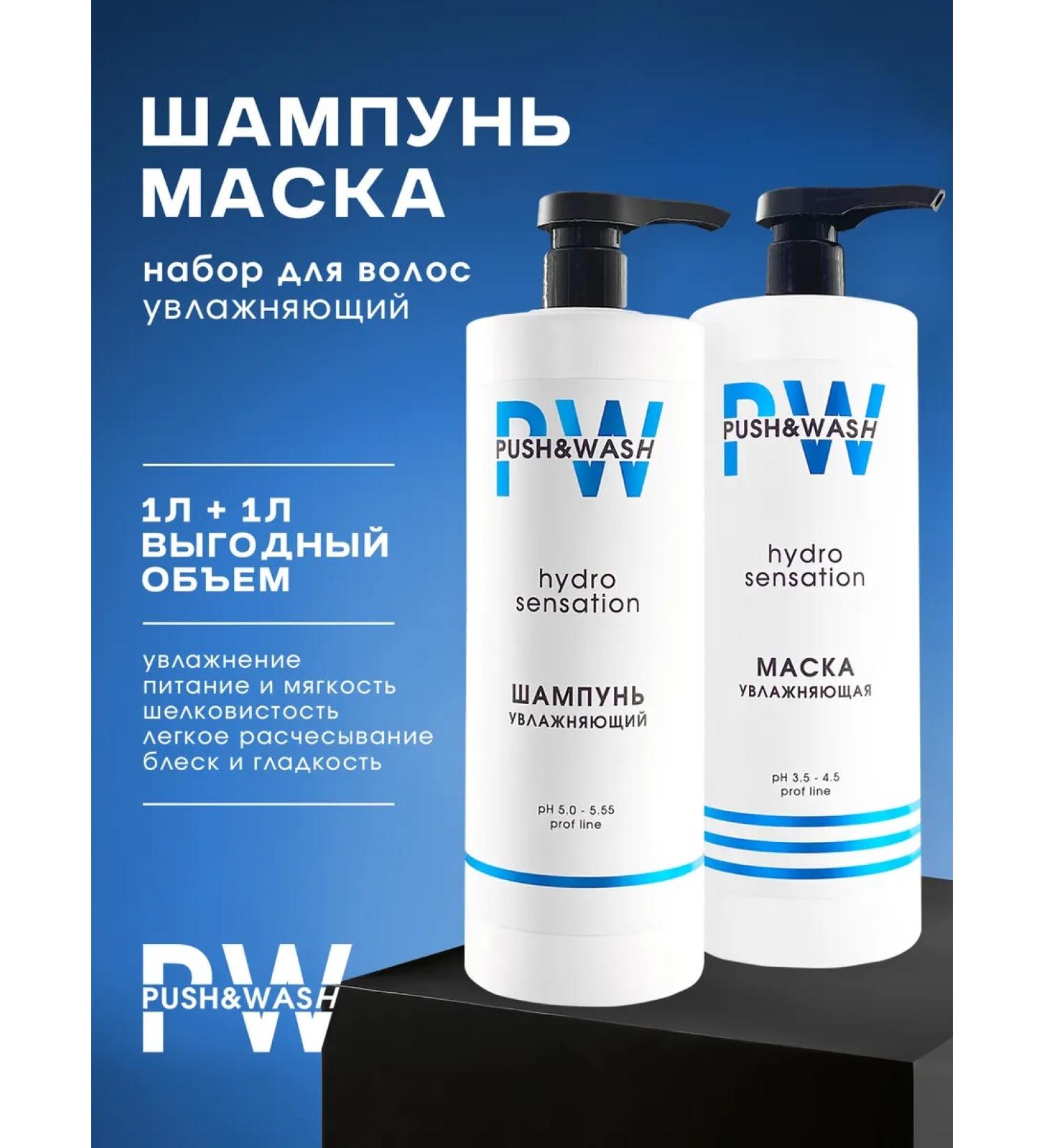 PUSH&WASH Set of moisturizing shampoo 1000 ml + mask 1000 ml + dispensers - Buy Online on GoSupps.com