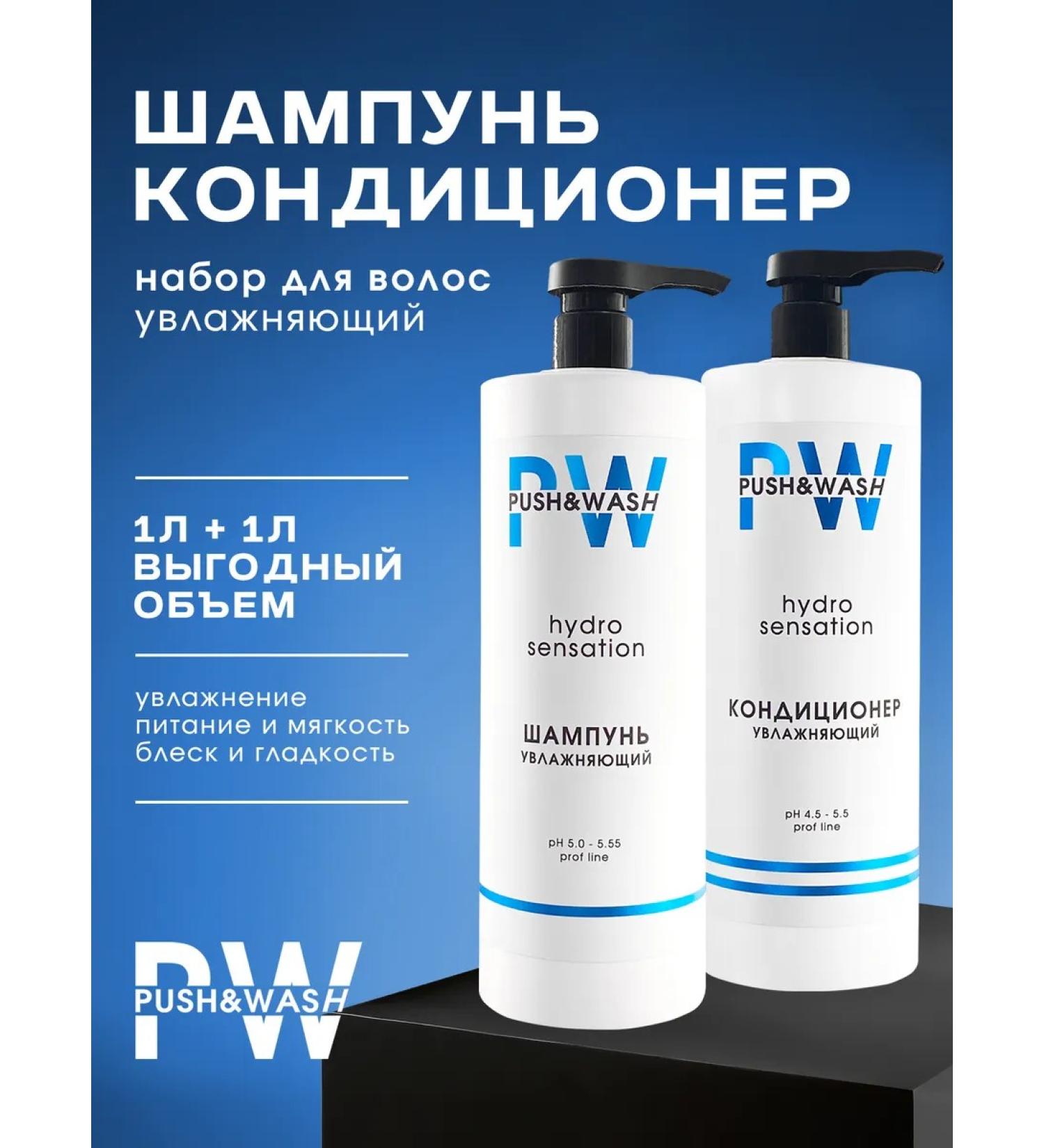 PUSH&WASH Set of moisturizing shampoo 1000 ml + air conditioning 1000 ml - Buy Online on GoSupps.com