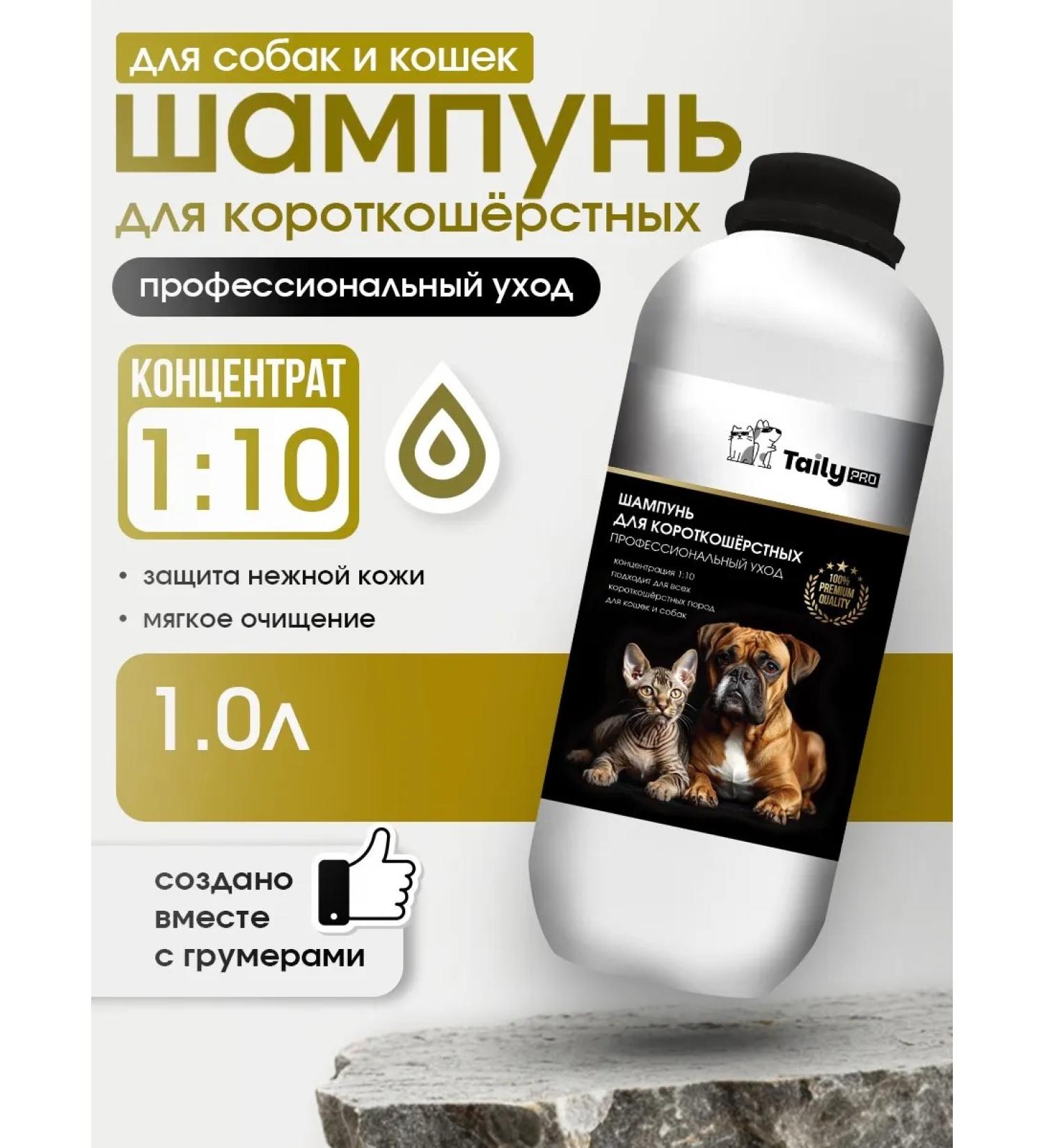 TAILY PRO Shampoo concentrate for short -haired breeds of dogs and cats - Buy Online on GoSupps.com