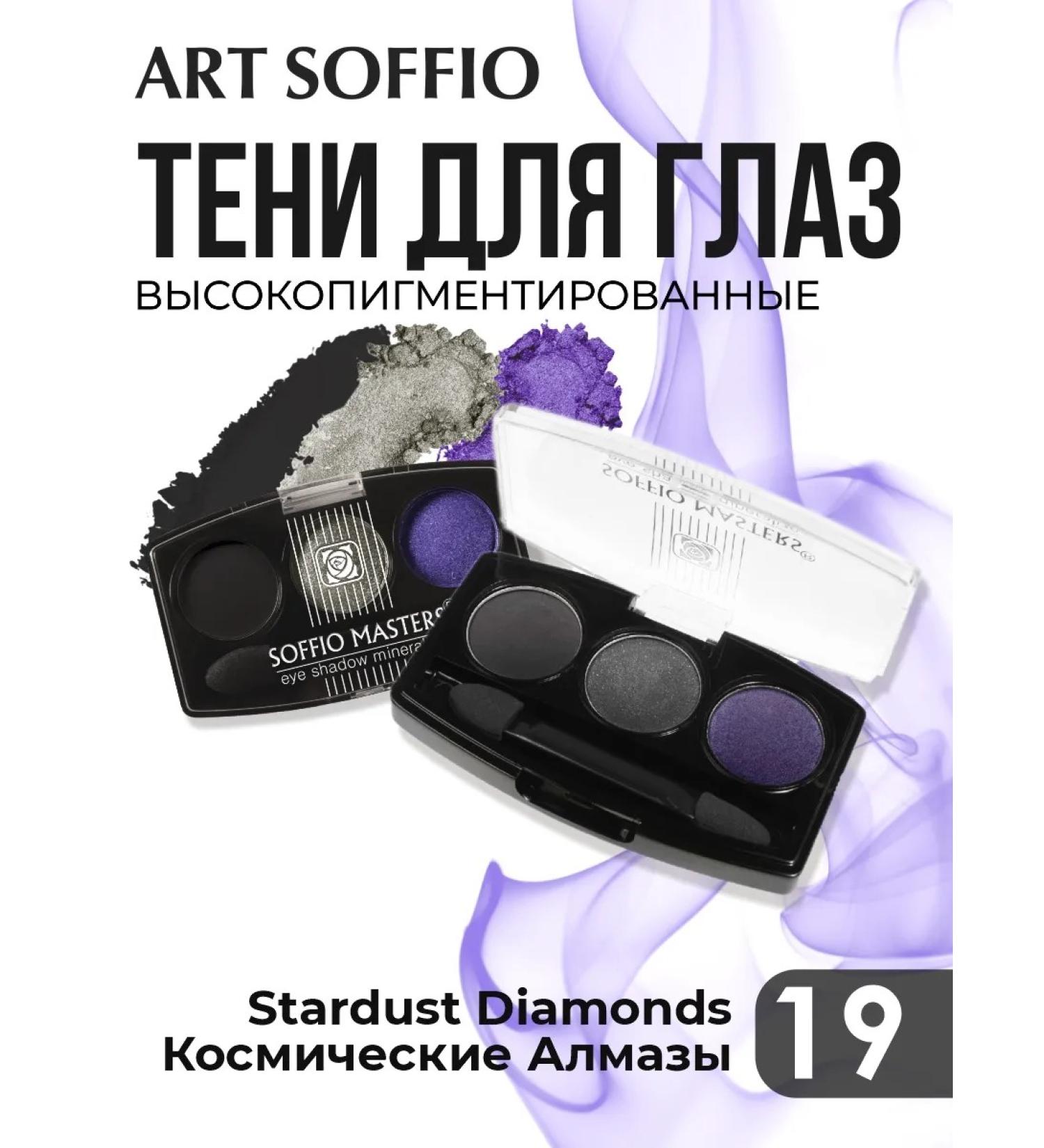 ART SOFFIO Eye Shadows Soffio Masters 19 Cosmic diamonds - Buy Online on GoSupps.com