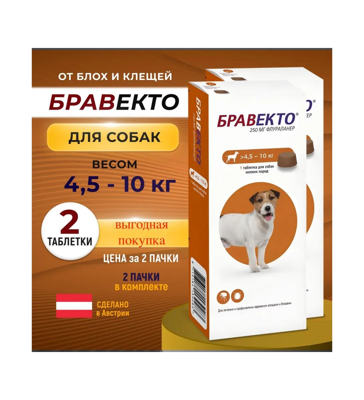 bravecto 4.5-10kg 2 tab (08.2026)