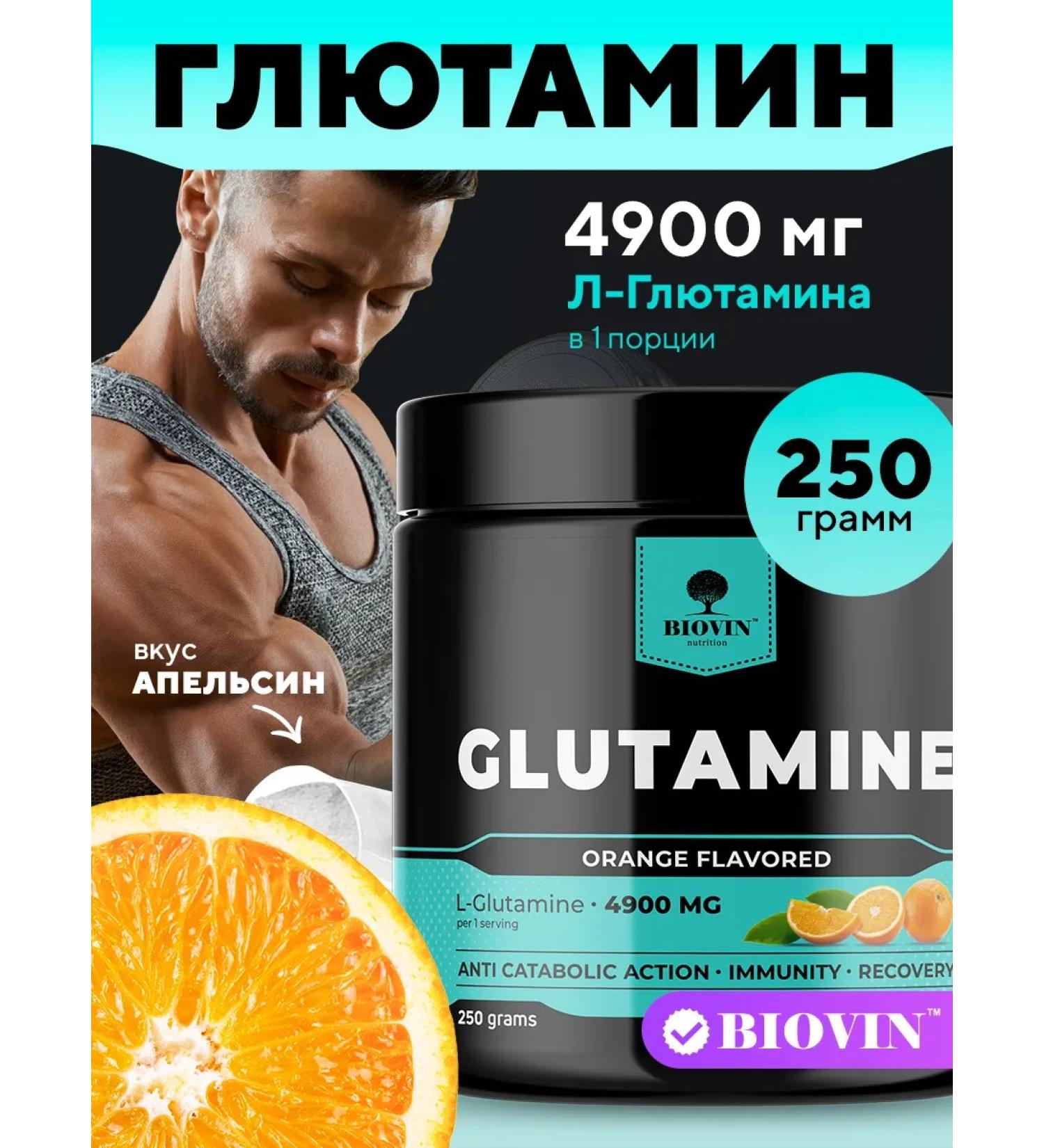 BIOVIN Glutamine 250g taste orange powder l-glutamine sportpit - Buy Online on GoSupps.com