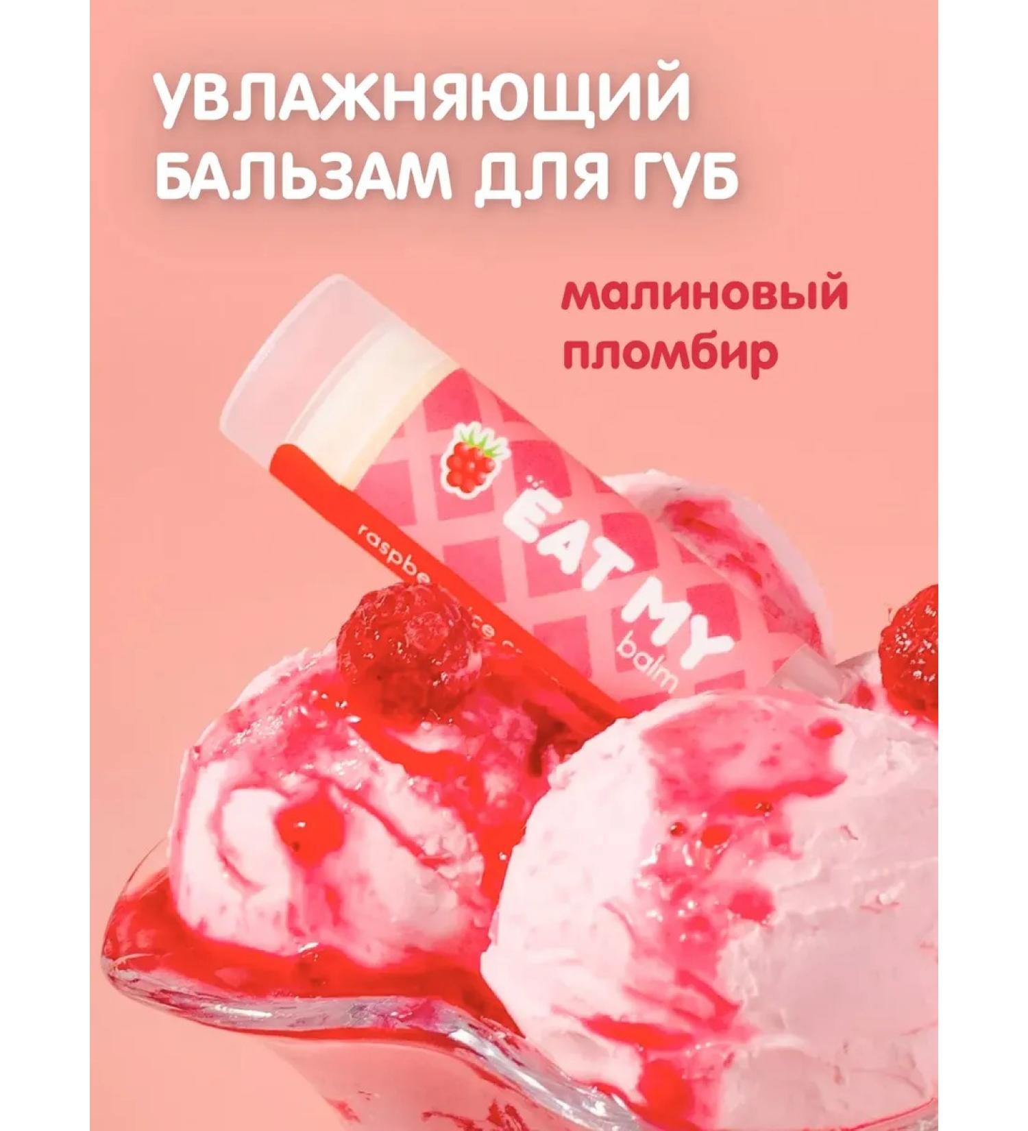 EAT MY Lip balm - hygienic lipstick "Raspberry fillir" - Buy Online on GoSupps.com