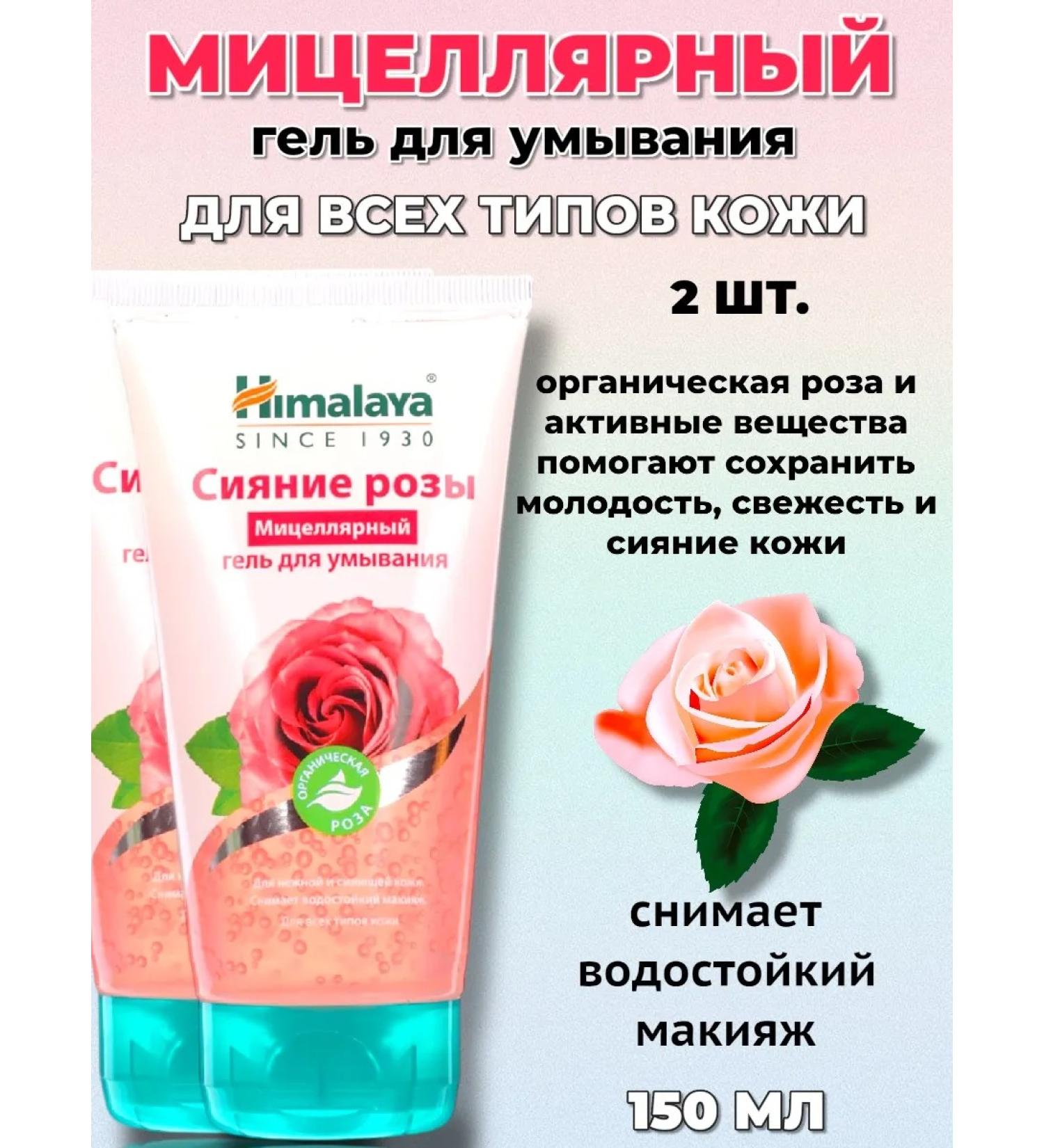 Washing gel micellar "rose" 150 ml (2pcs) - Buy Online on GoSupps.com