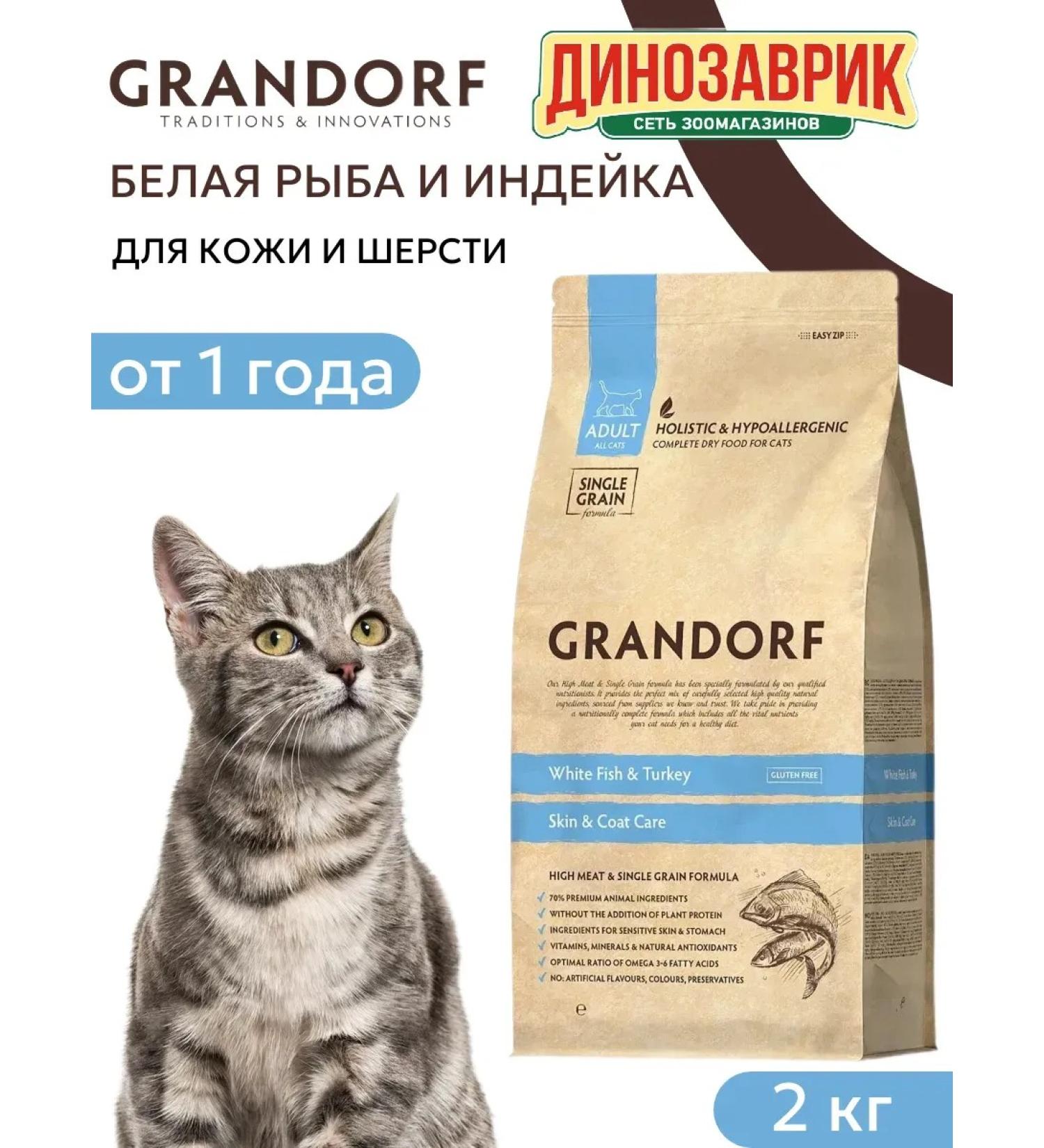 Grandorf Skin & Coat food for cats for skin and wool fish 2kg - Buy Online on GoSupps.com