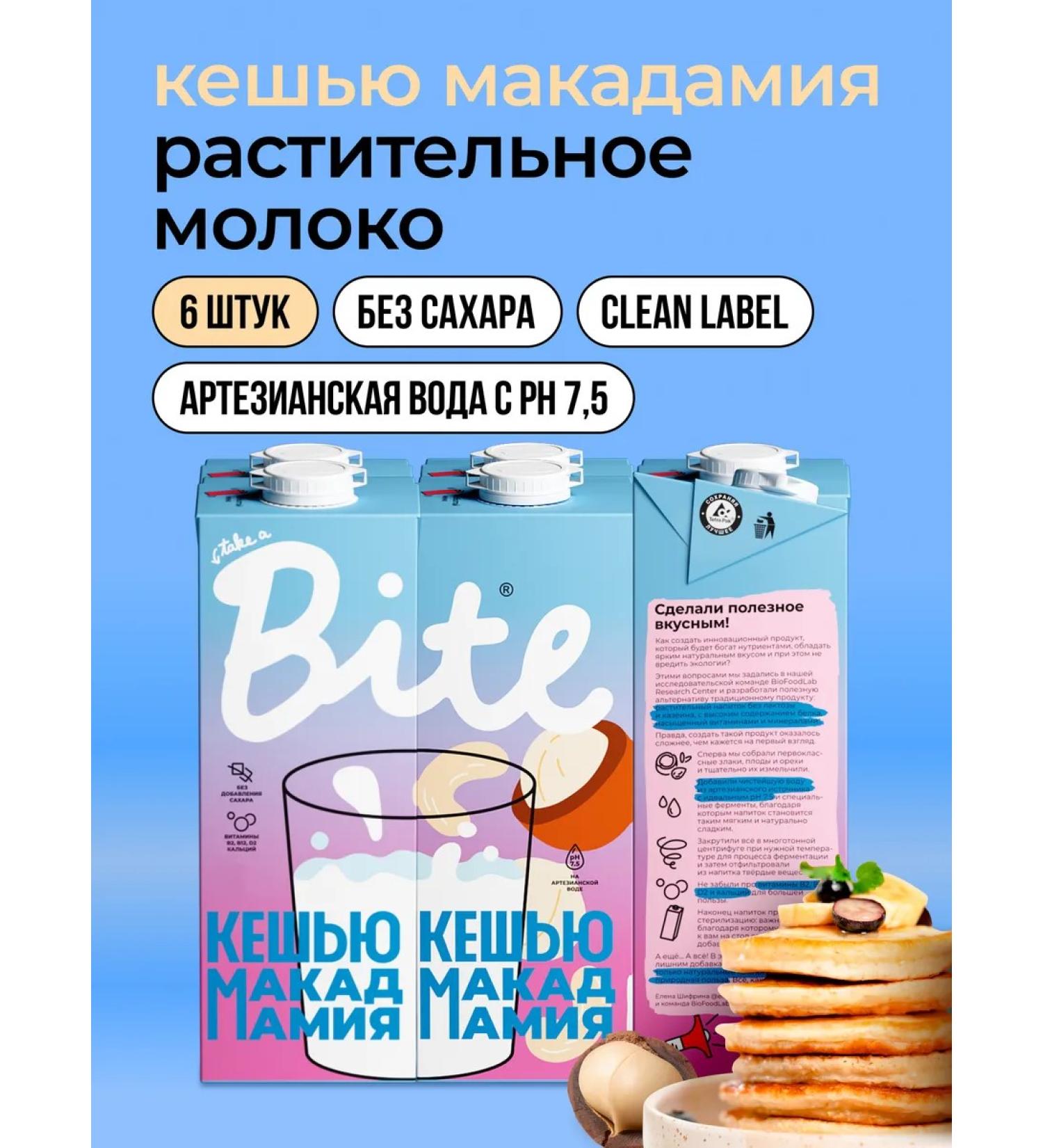 Take a Bite Vegetable milk without sugar BITE Kasheyu Macadamia 6 pcs - Buy Online on GoSupps.com