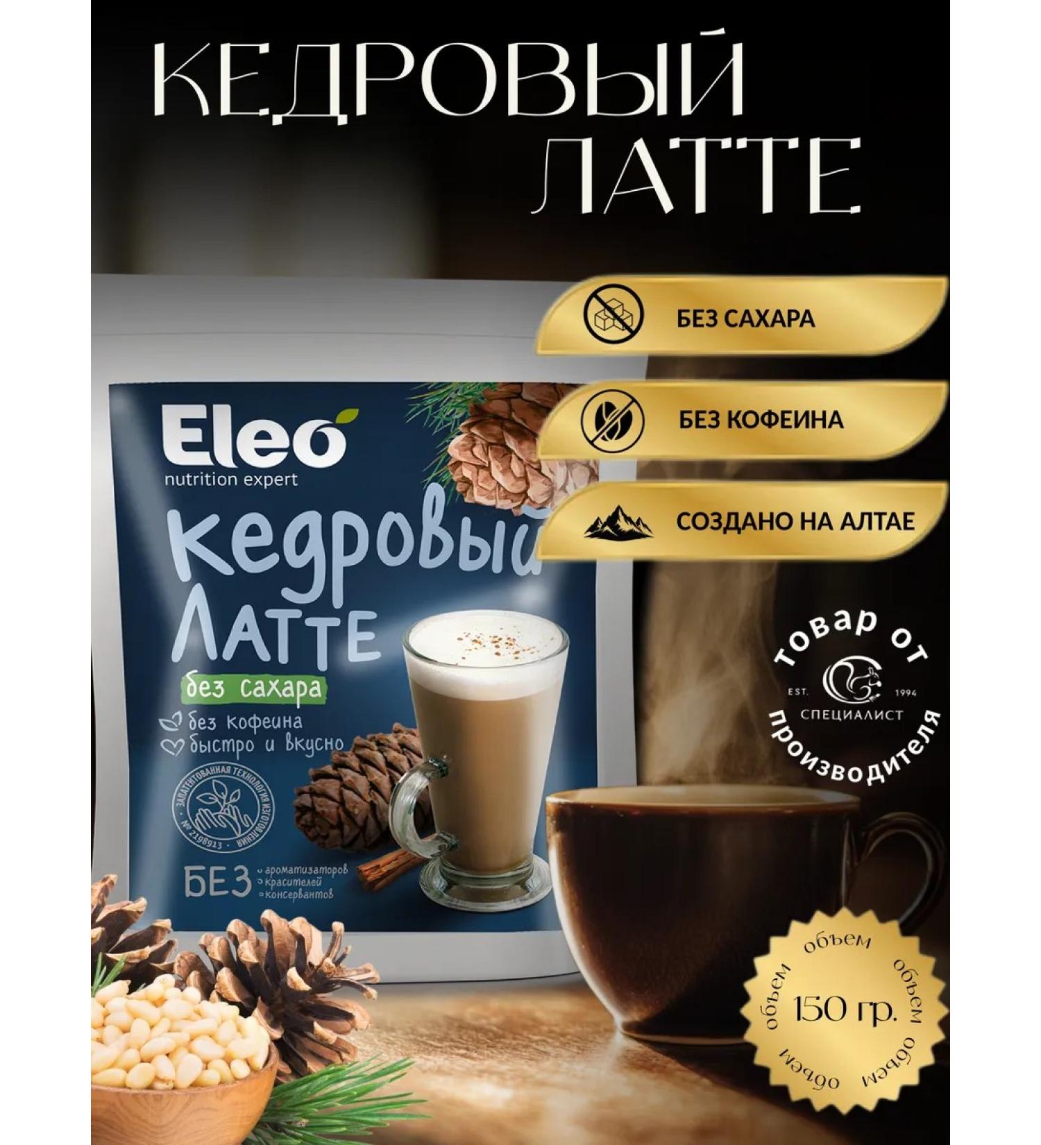 Eleo Cedar Latte without sugar 150 g - Buy Online on GoSupps.com