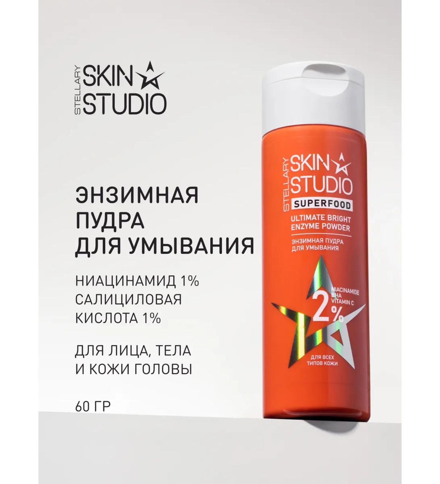 STELLARY SKIN STUDIO Updating enzyme powder for washing Superfood 60 g - Buy Online on GoSupps.com