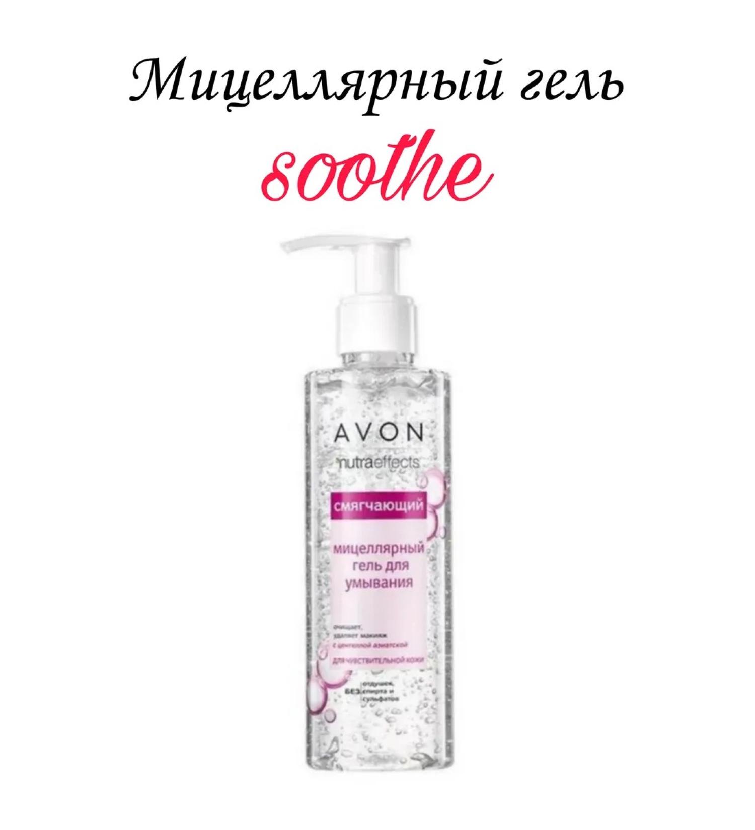 AVON Micellar facial gel
