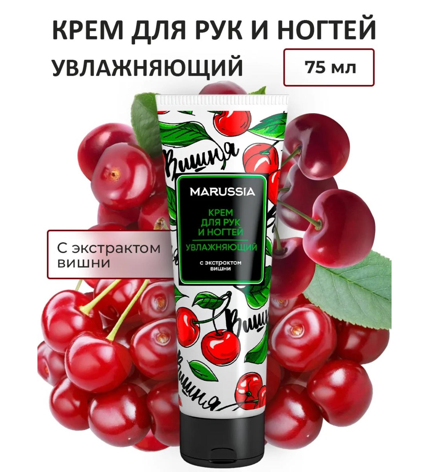 Marussia Hand and nail cream moisturizing cherry 75 ml - Buy Online on GoSupps.com