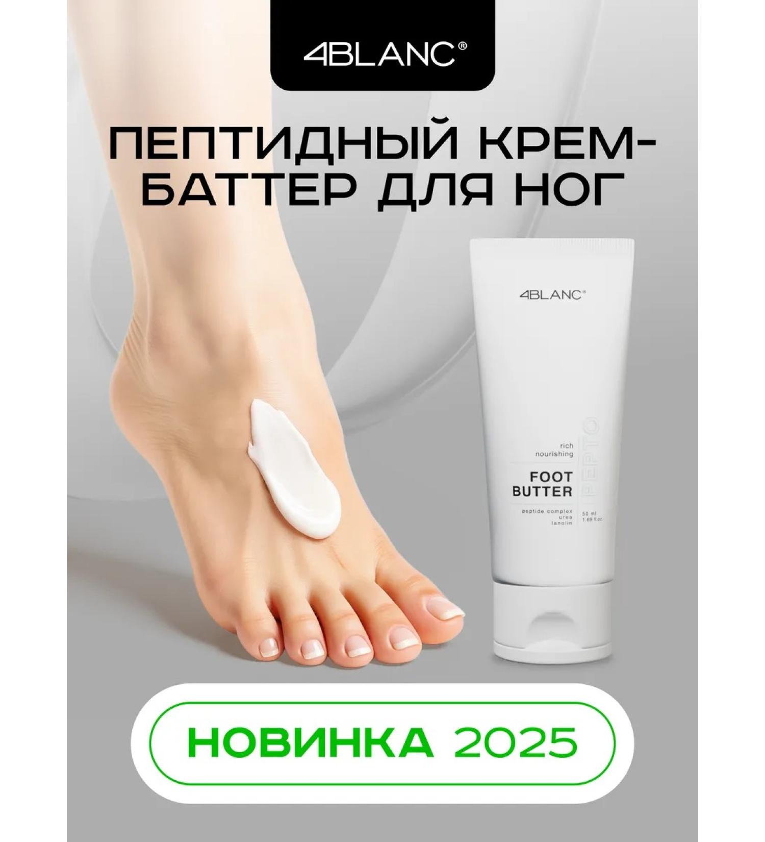 Foot cream 4blanc 50 ml