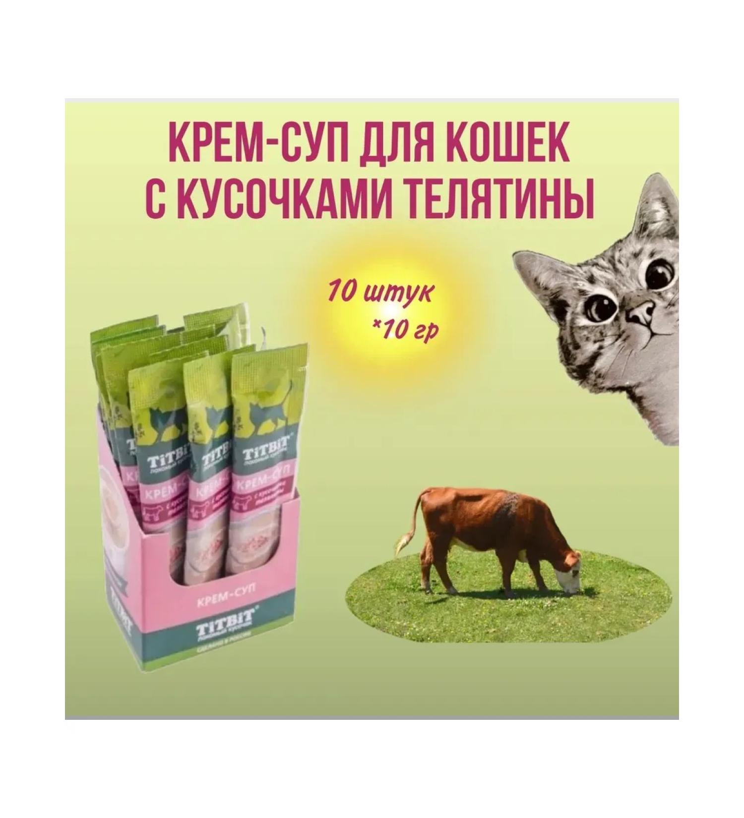 Cream-soup for cats with pieces of veal Titbit 10 g x 10 pcs - Buy Online on GoSupps.com