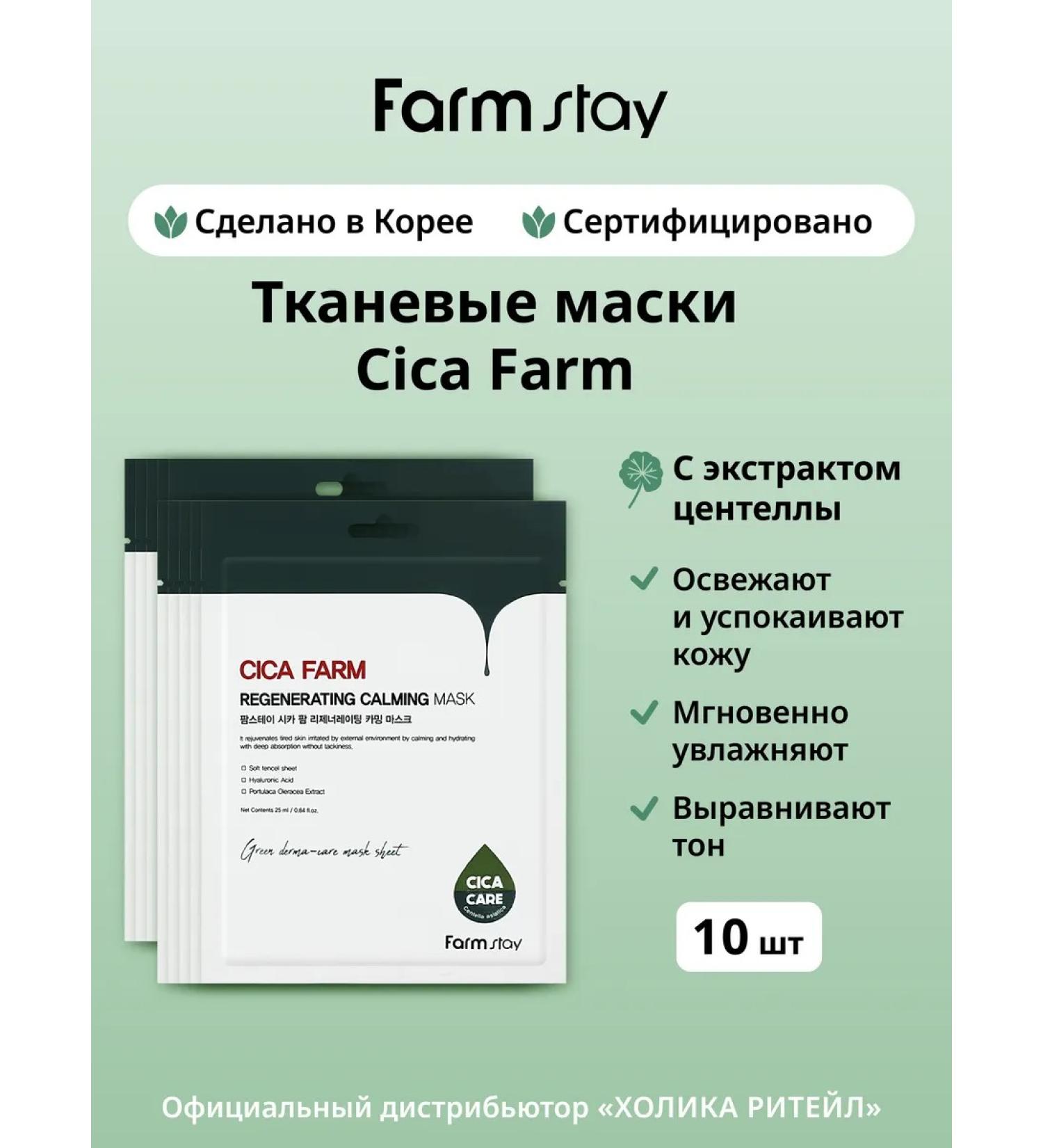 farmstay A set of Korean fabric facial masks with a centella 10 pcs - Buy Online on GoSupps.com