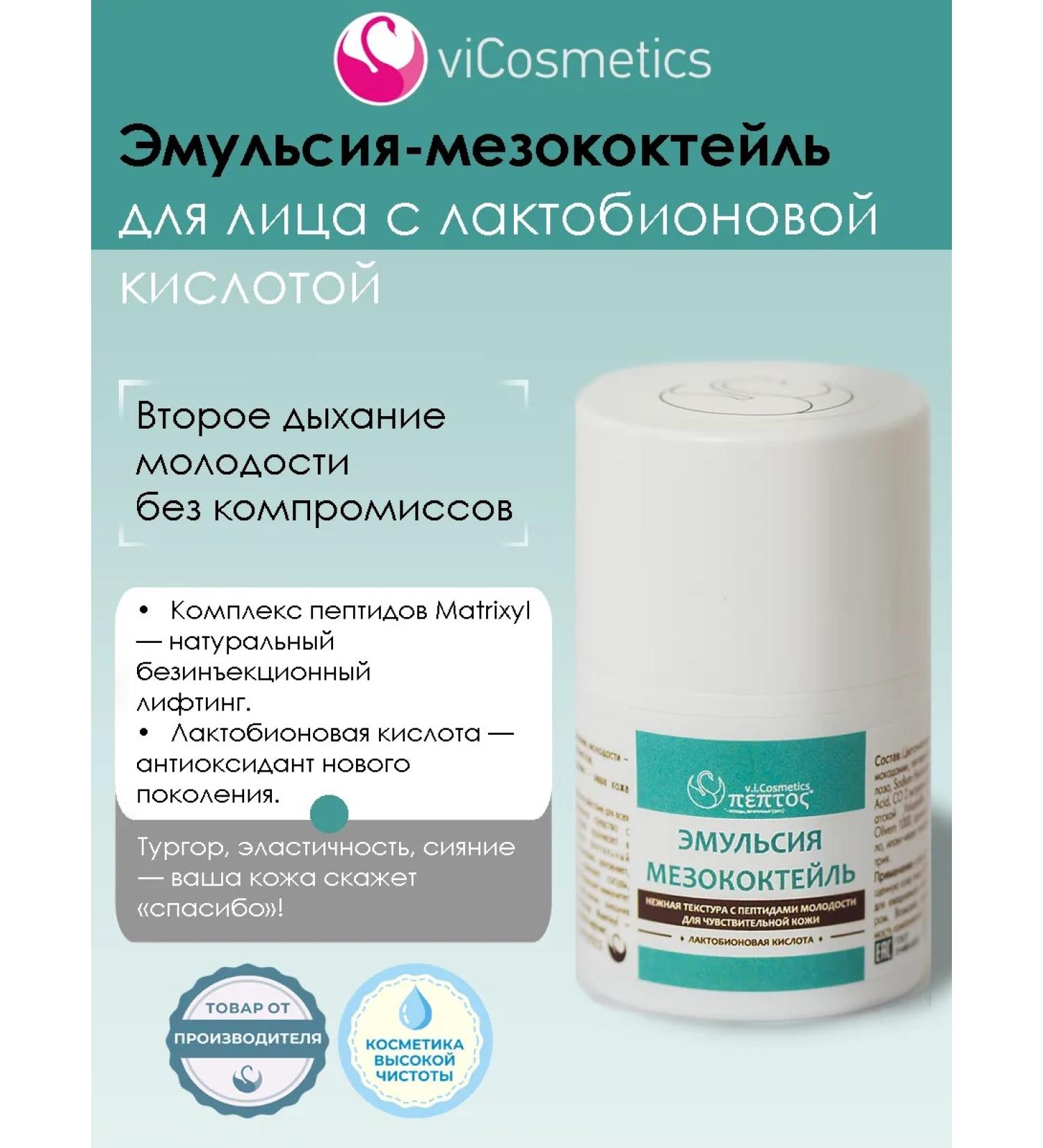 vicosmetics Mesococctic emulsion for face with lactobionic acid - Buy Online on GoSupps.com
