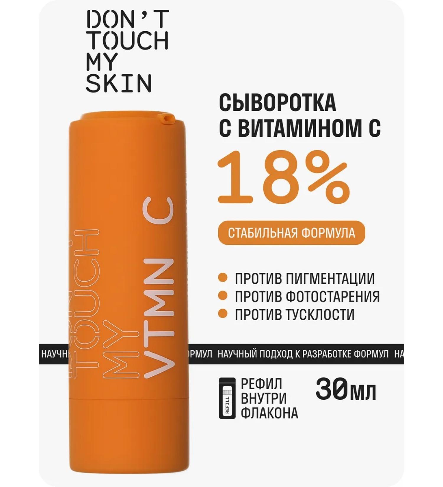 Don't Touch My Facial serum with vitamin C 30 ml - Buy Online on GoSupps.com