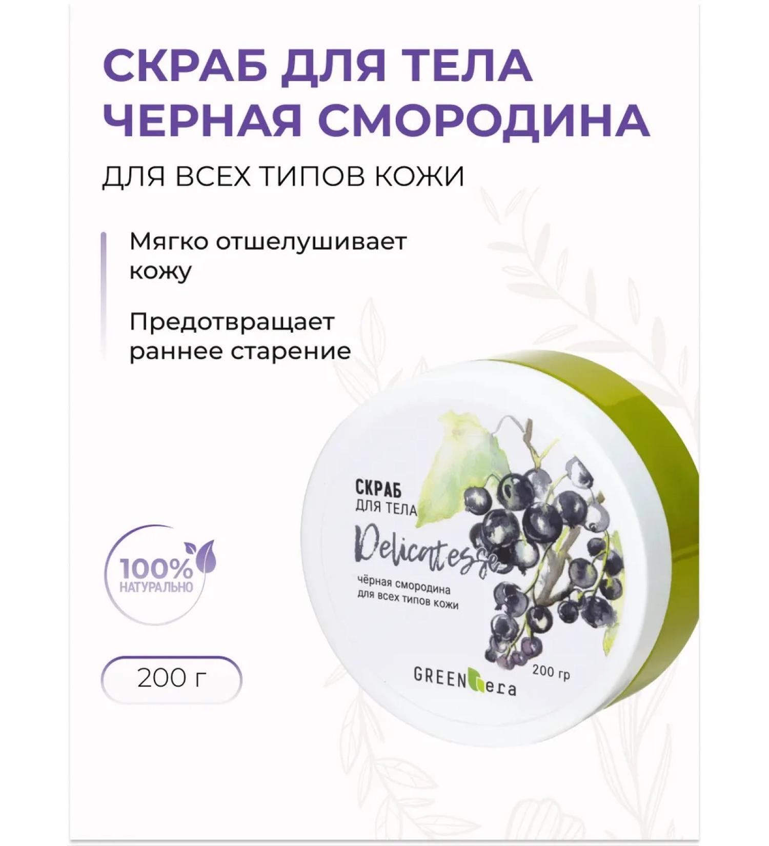 Green Era Body scrub cream black currant 200 g - Buy Online on GoSupps.com