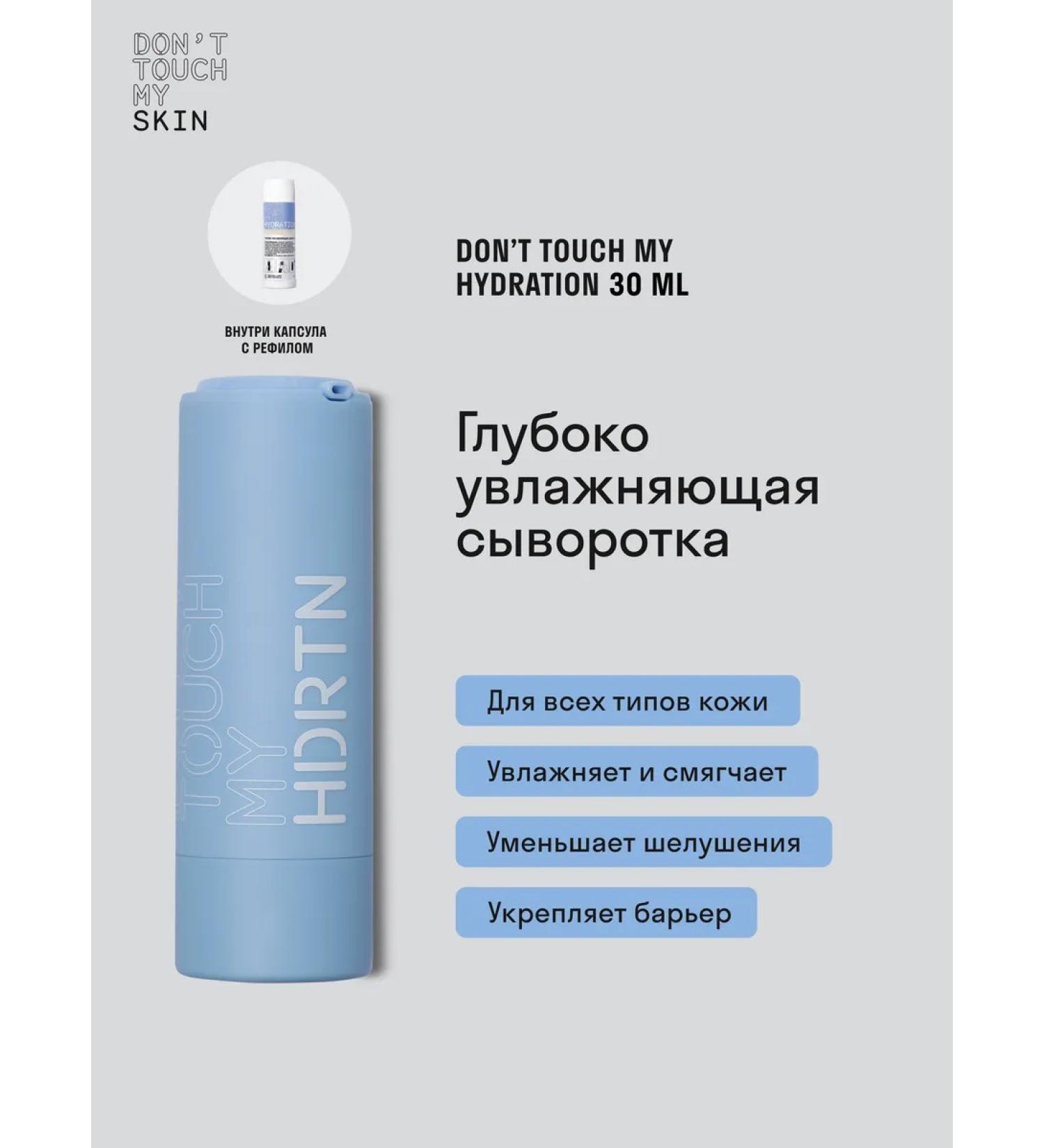 Don't Touch My Deeply moisturizing serum with hyaluronic acid 30 ml - Buy Online on GoSupps.com