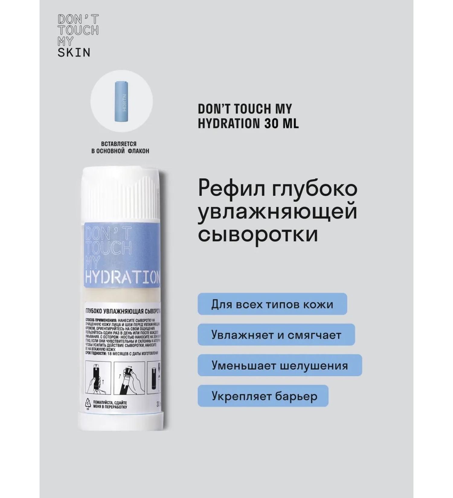 Don't Touch My Moisturizing serum refill 30 ml - Buy Online on GoSupps.com