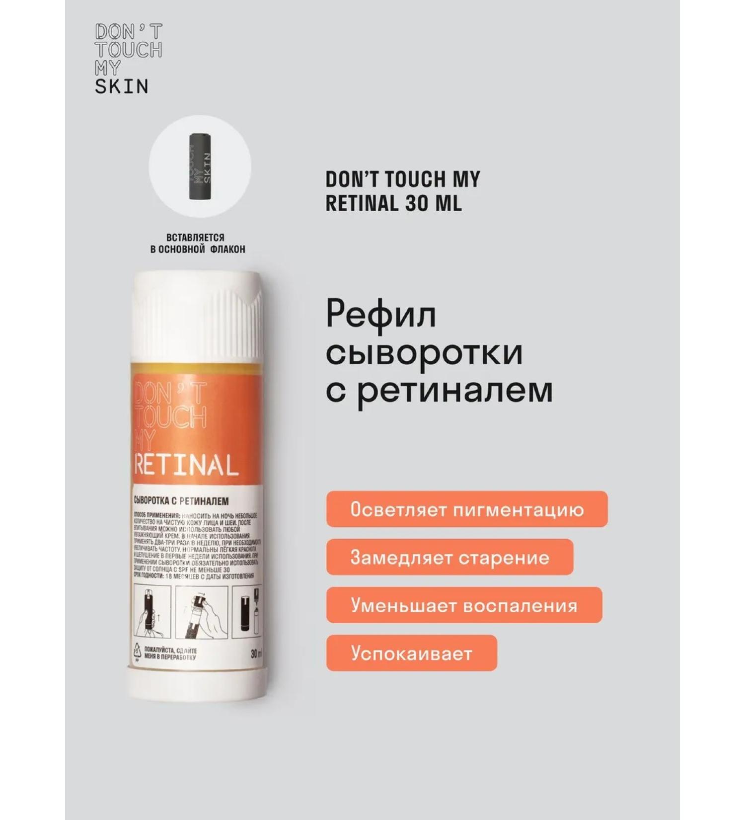 Don't Touch My Reifil of serum with retinal 0.05% for skin of any type of 30 ml - Buy Online on GoSupps.com