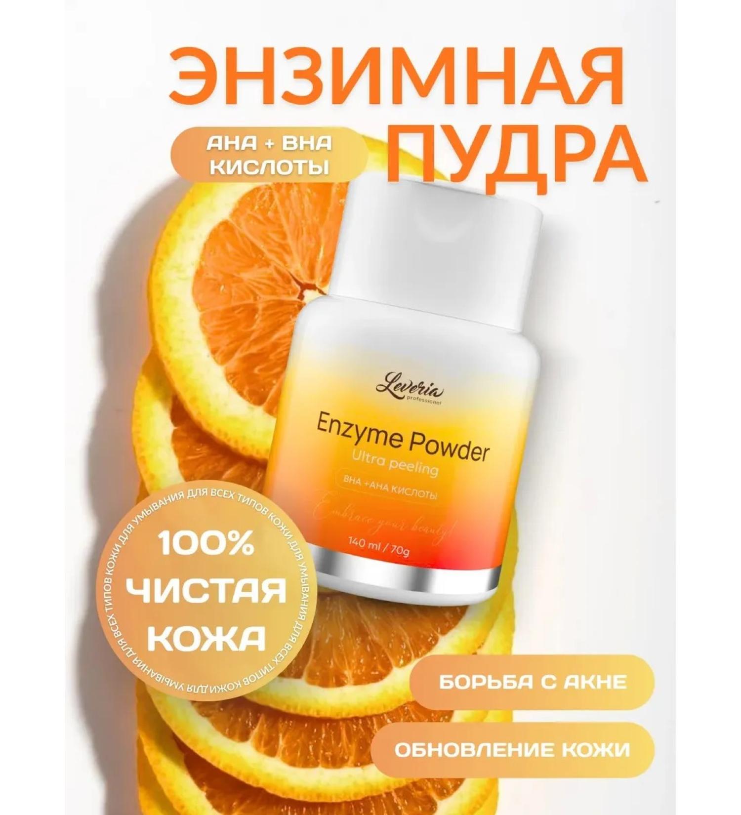 Leveria Enzyme powder with acids from acne and ingrown hair - Buy Online on GoSupps.com