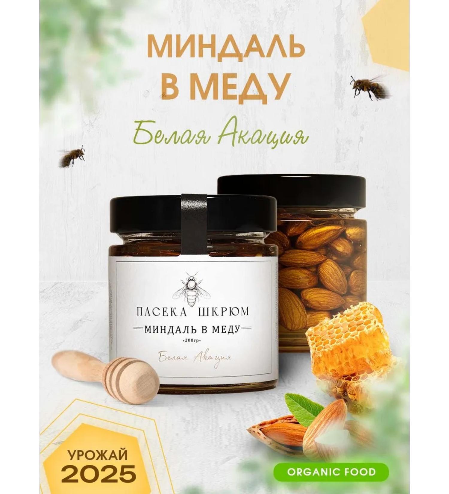 Shkrum Apiary Almonds with acacia honey 200 g - Buy Online on GoSupps.com