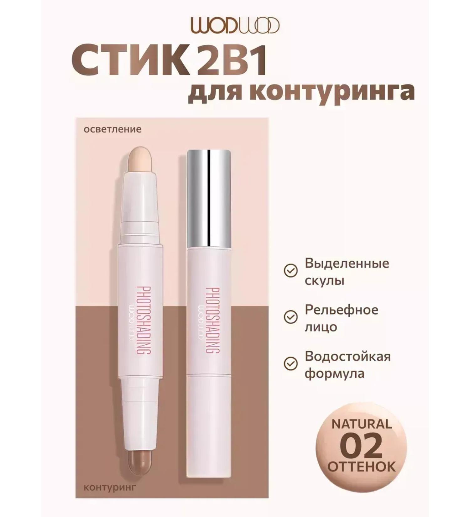 WODWOD Sting for contouring 2B1 shade 02 Natural - Buy Online on GoSupps.com