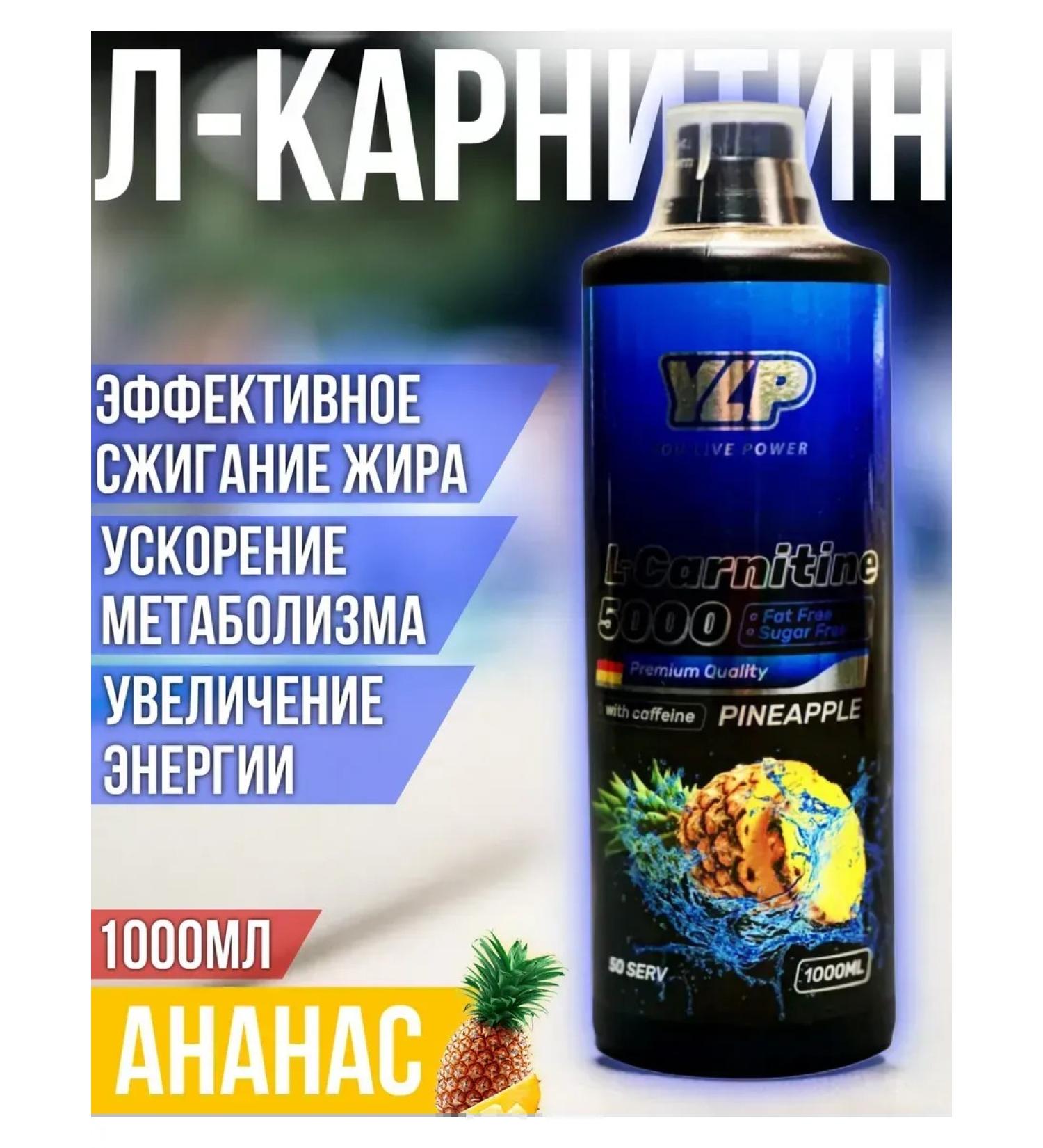 YLP L-Carnitine 5 000 liquid pineapple fat