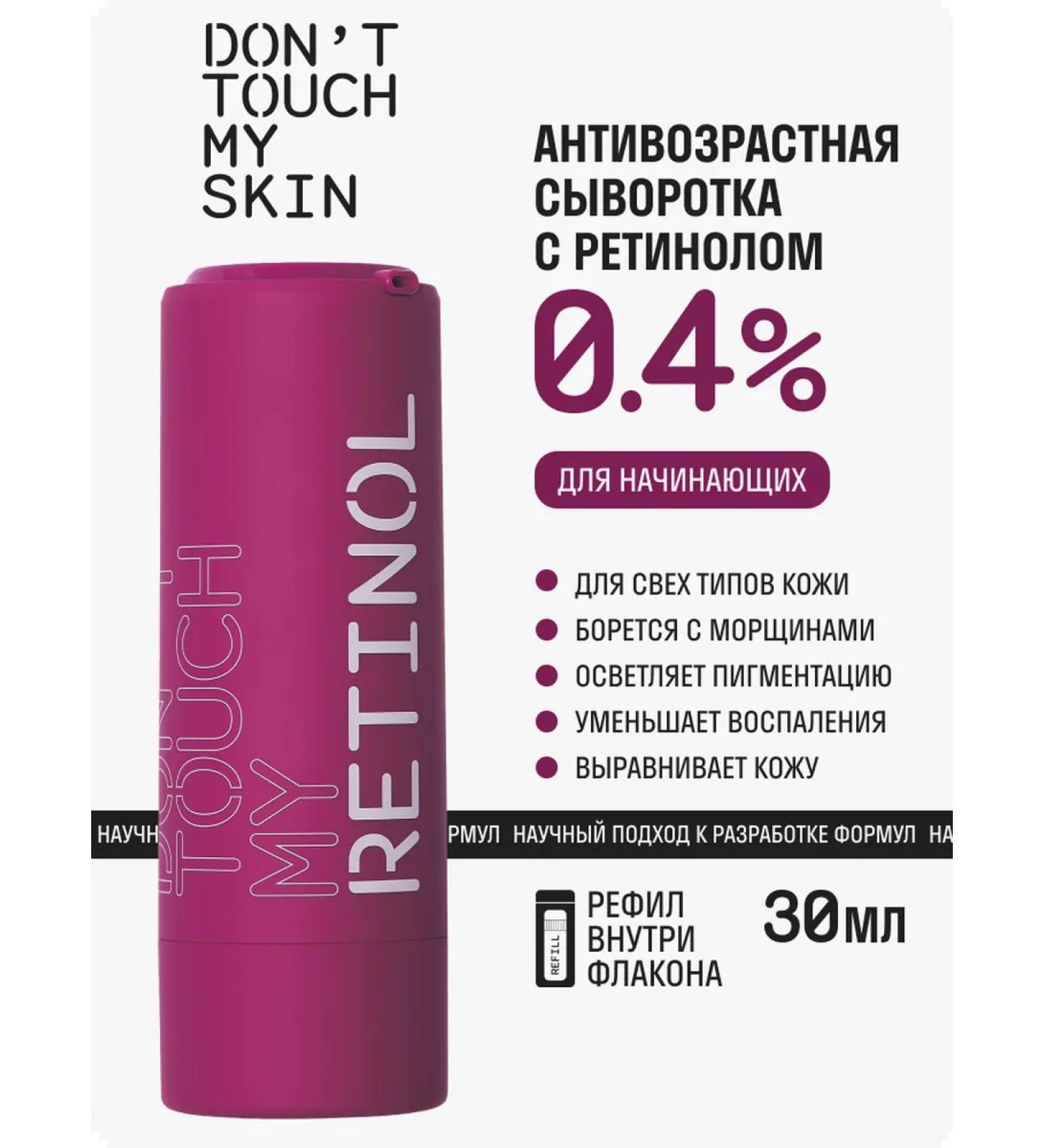 Don't Touch My Serum with retinol 0.4% 30 ml - Buy Online on GoSupps.com
