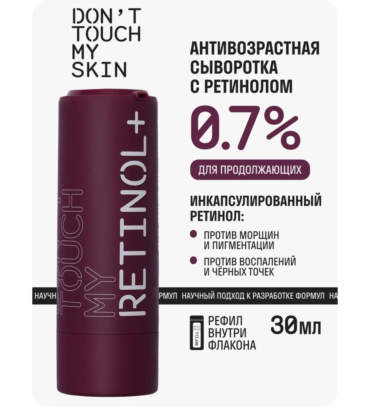 Don't Touch My Anti -aging serum with retinol 0.7% 30 ml - Buy Online on GoSupps.com