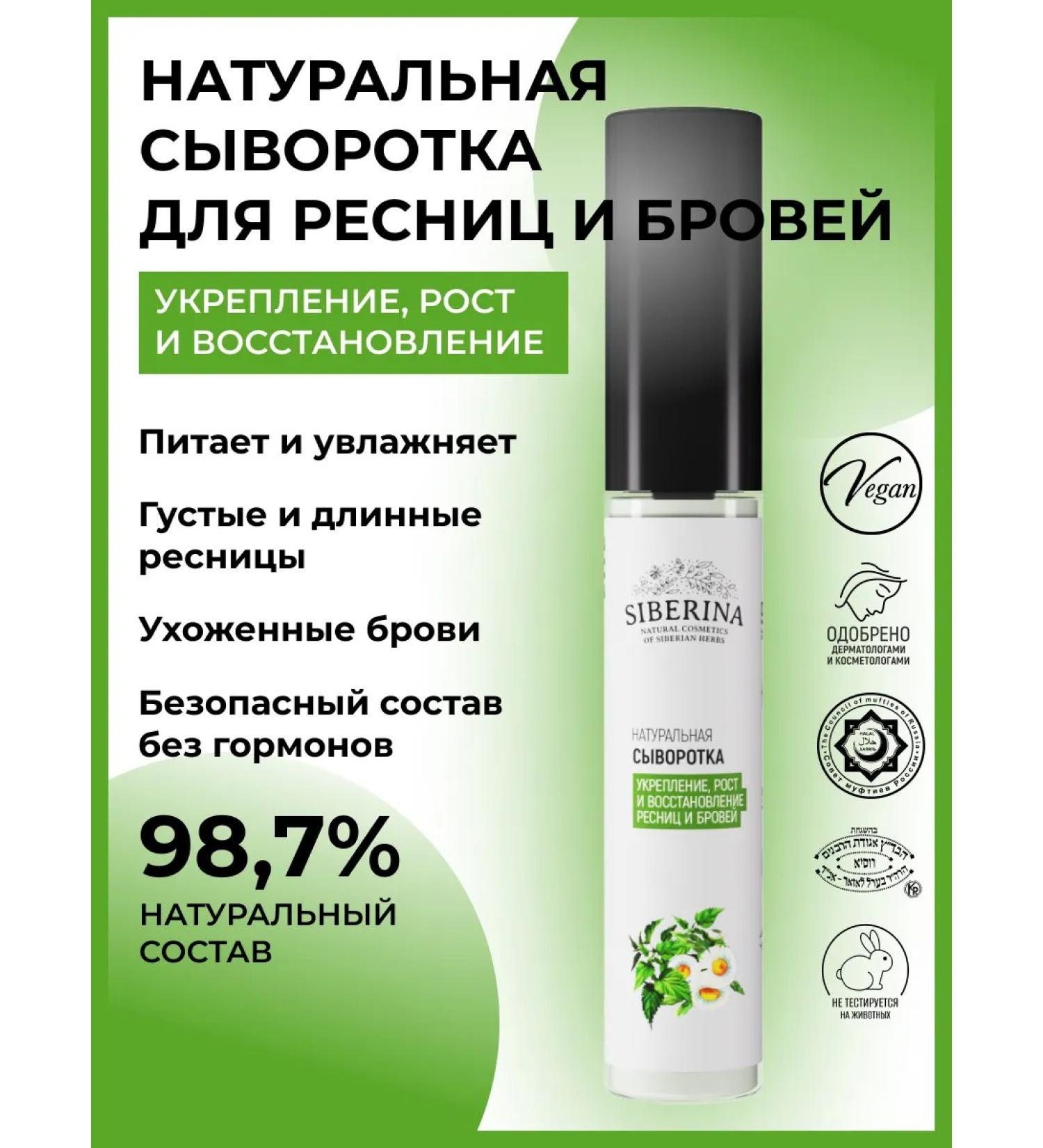 SIBERINA Natural serum for eyelashes - Buy Online on GoSupps.com