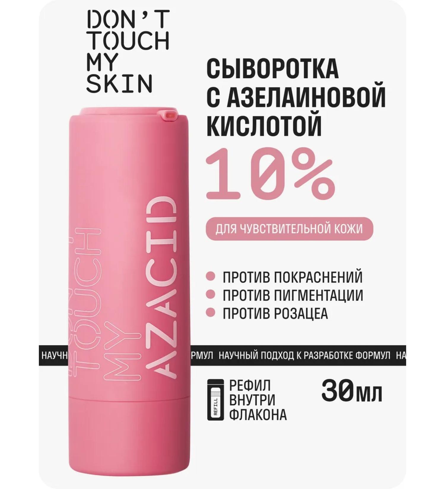 Don't Touch My Serum with azelainic acid 10% 30 ml - Buy Online on GoSupps.com