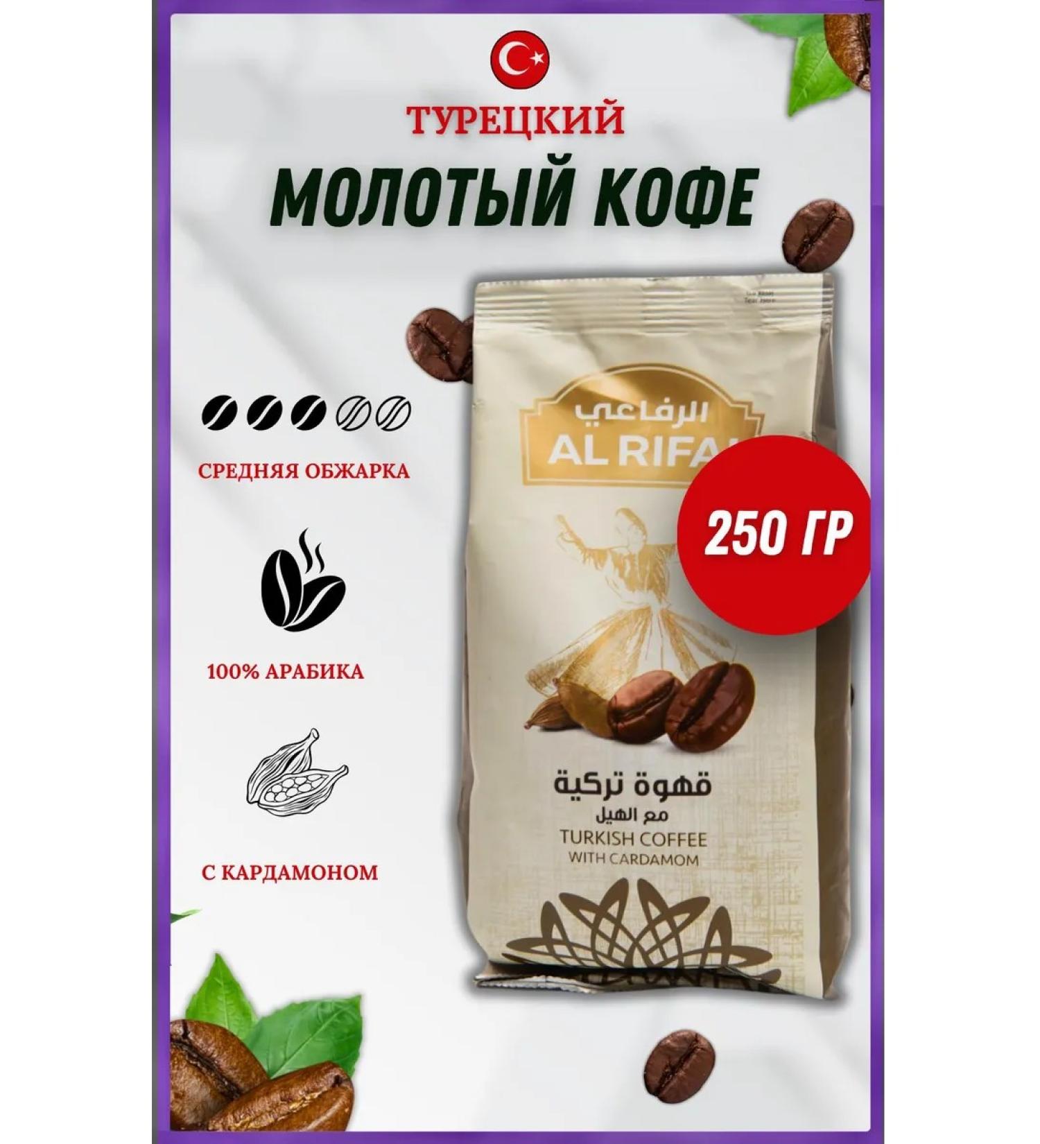 AL RIFAI Coffee Ground Coffee Turkish 250g Arabica 100% Al Rifai - Buy Online on GoSupps.com