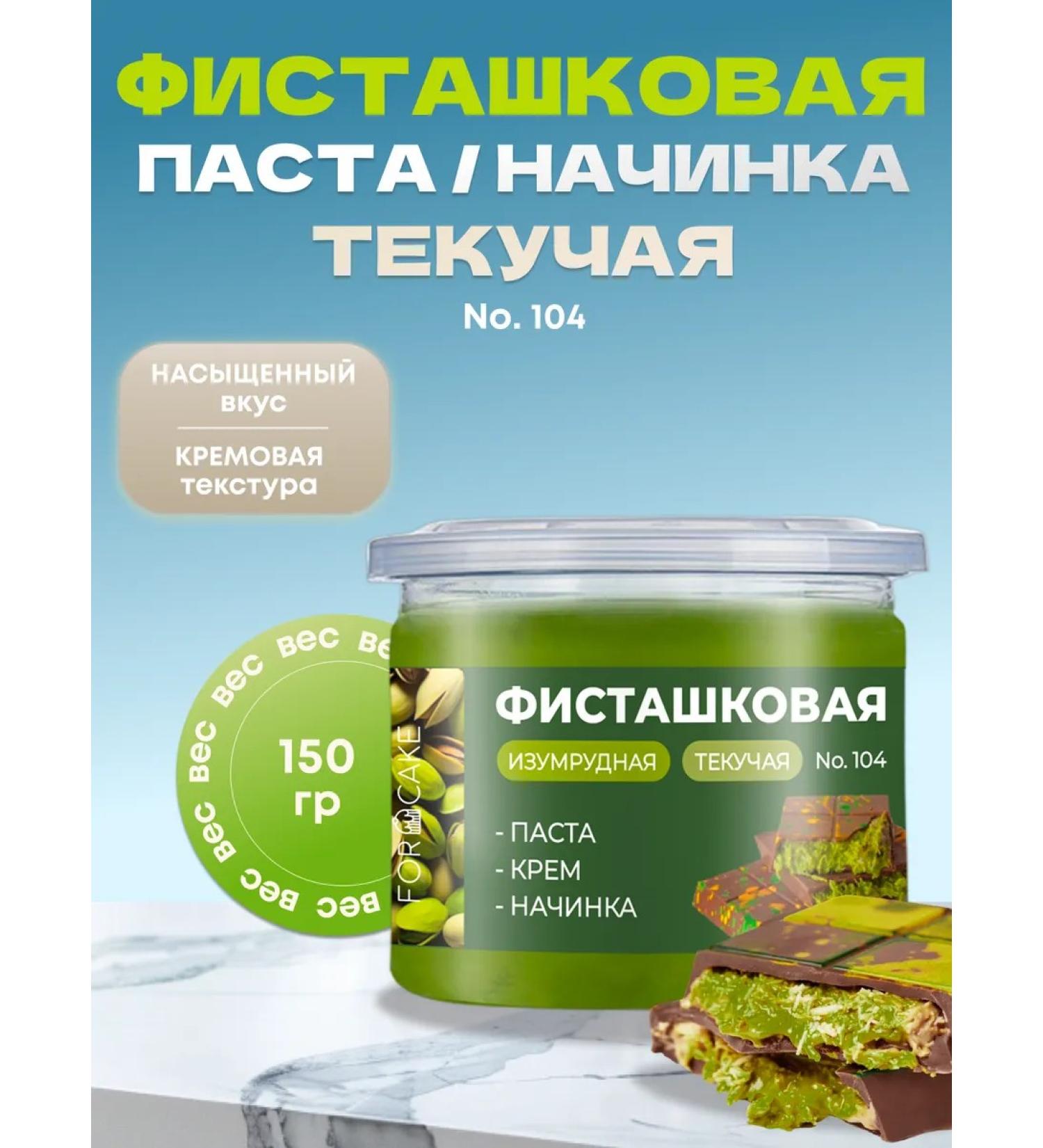 For Cake Pistachio filling for Dubai chocolate is flowing 150g - Buy Online on GoSupps.com