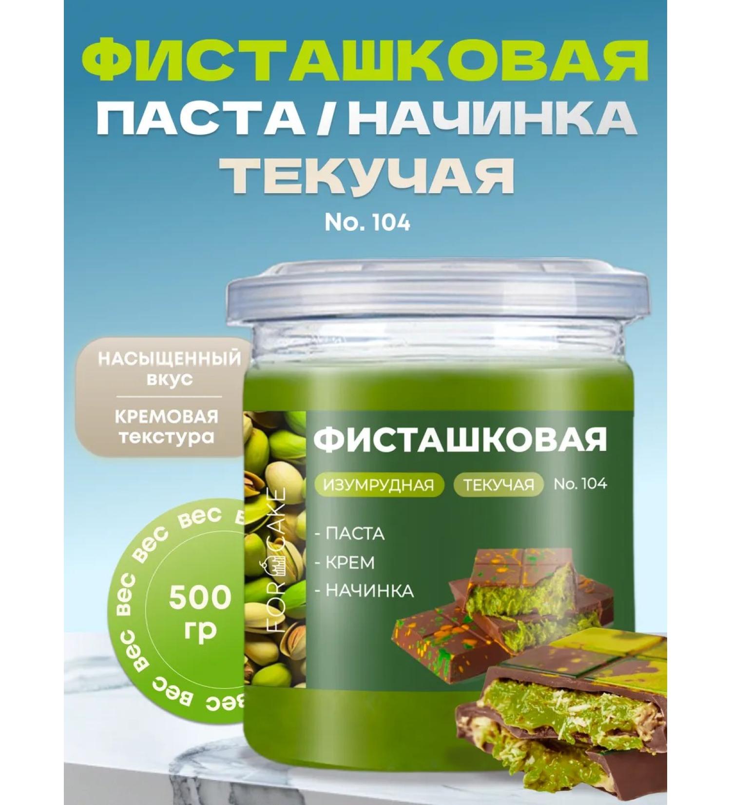 For Cake Pistachio filling for Dubai chocolate fluid 500g - Buy Online on GoSupps.com