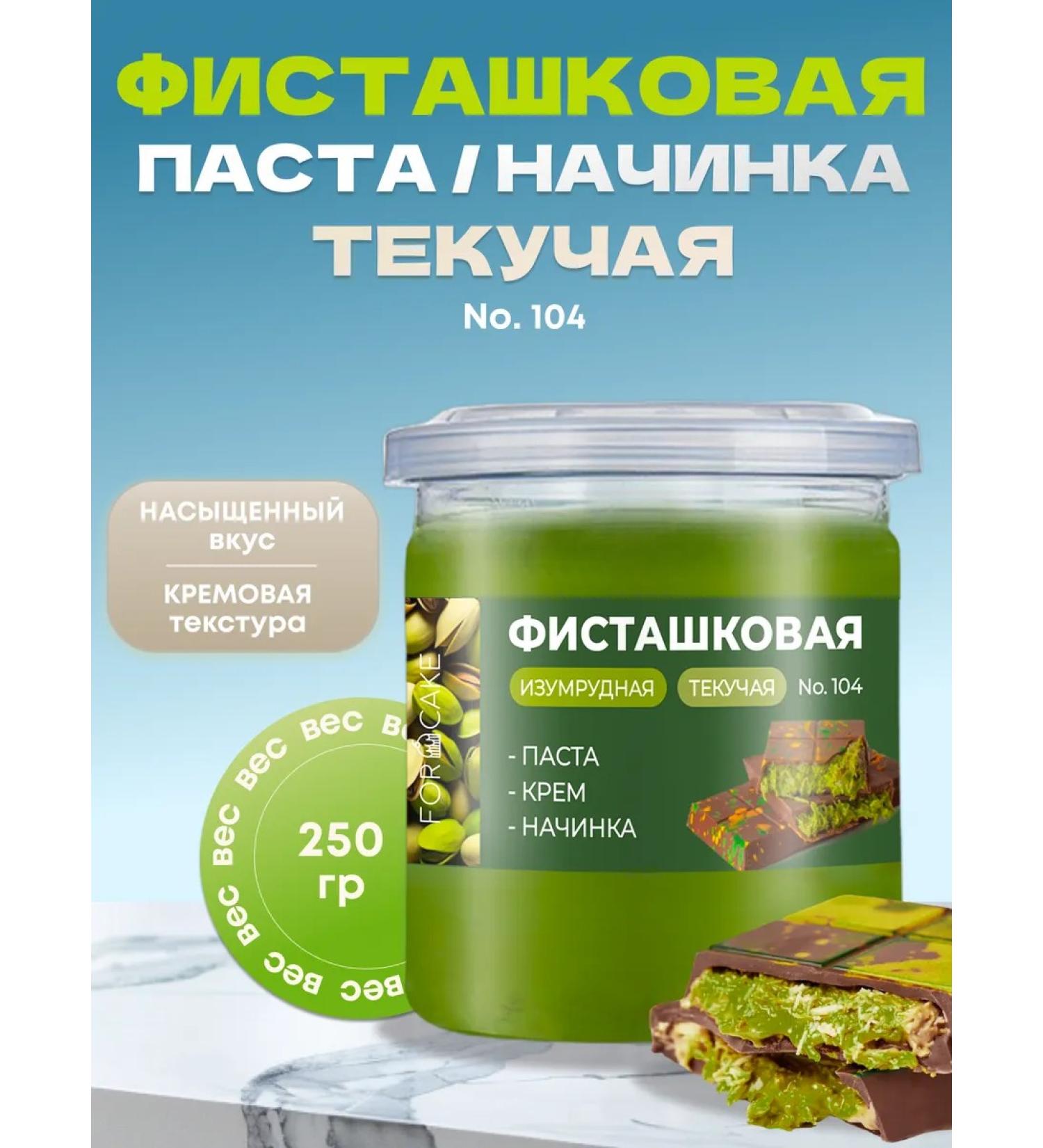 For Cake Pistachio filling for Dubai chocolate fluid 250g - Buy Online on GoSupps.com