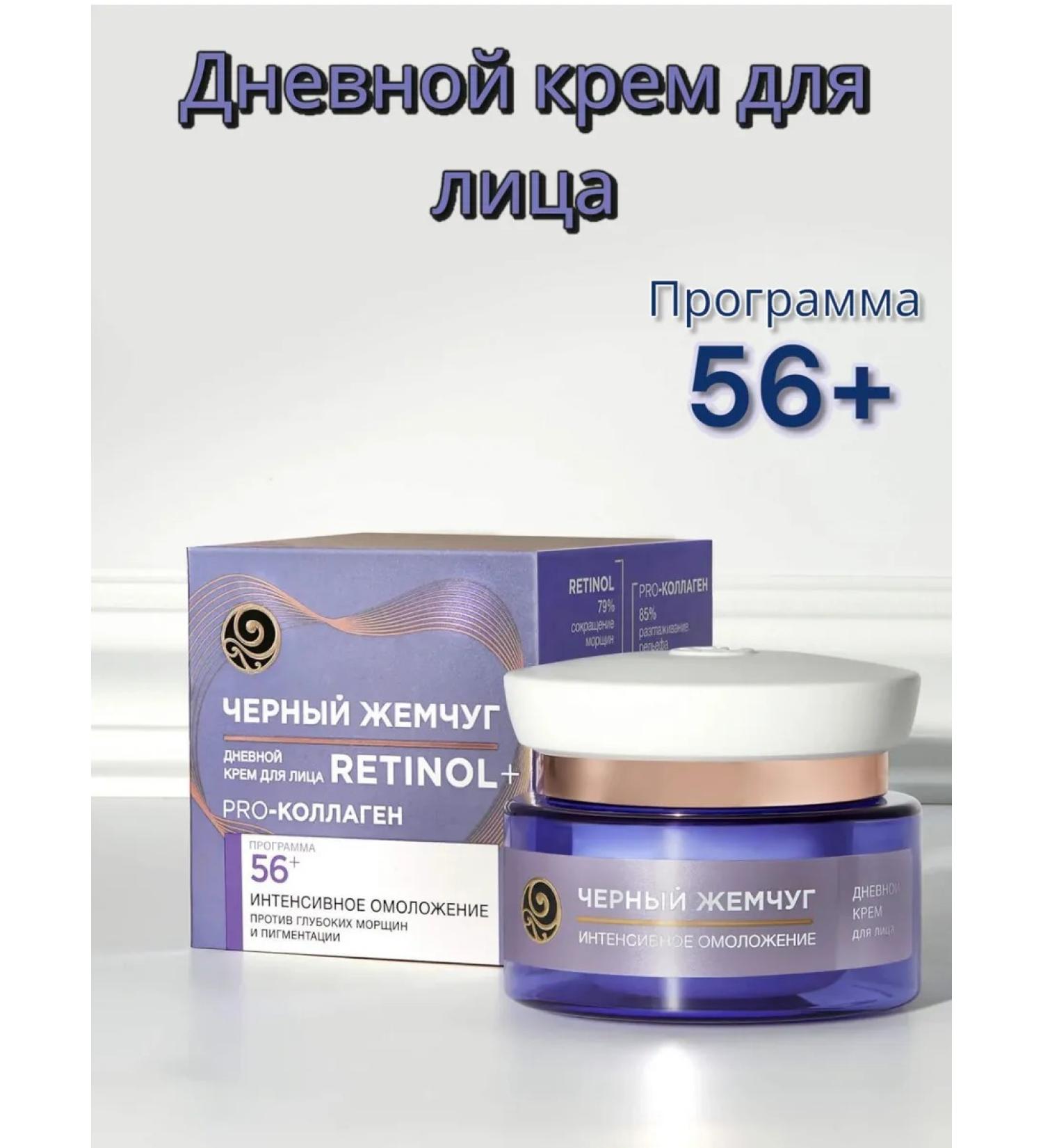 Black Pearl Face daytime cream 56 + with retinol - Buy Online on GoSupps.com