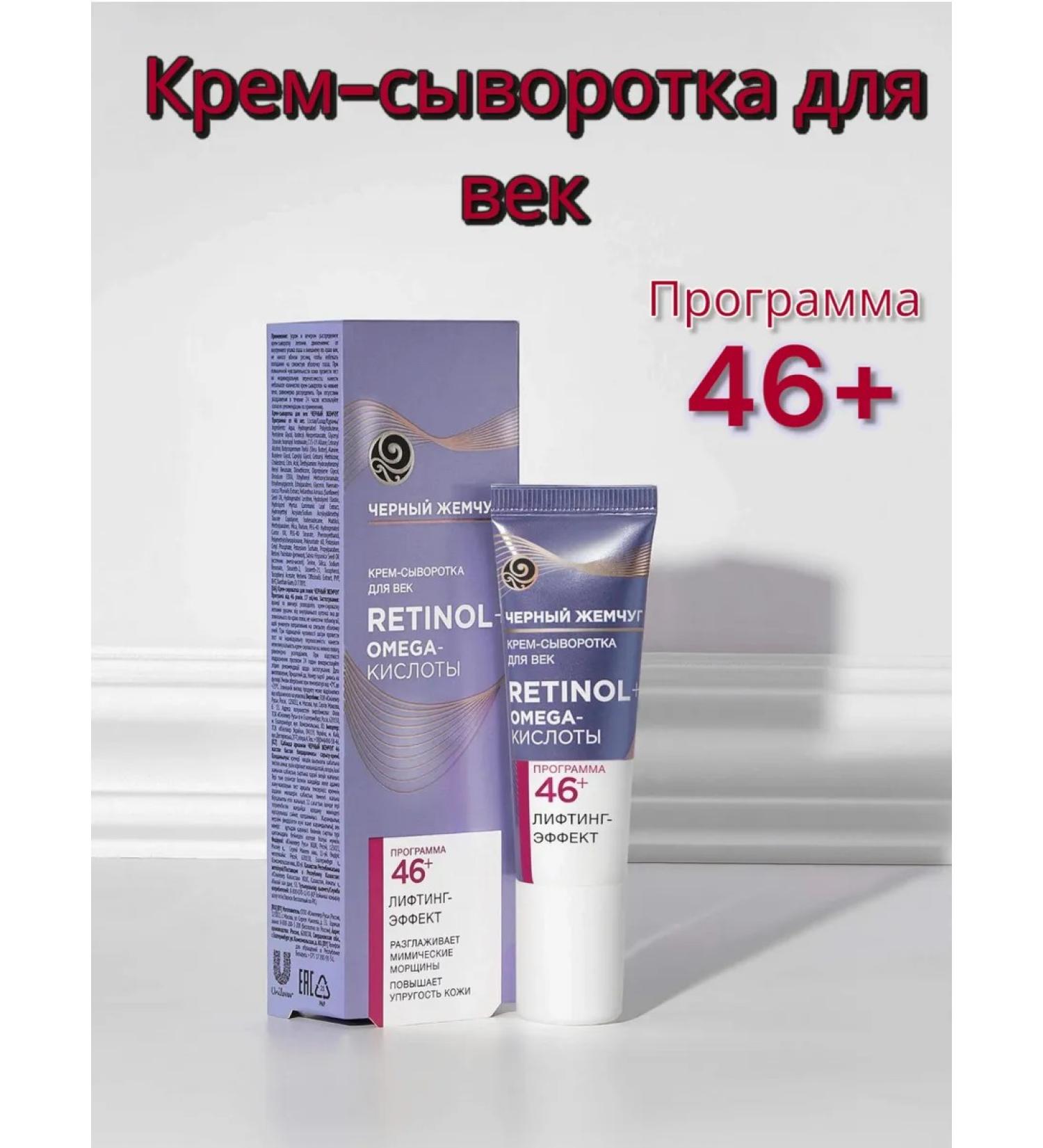 Black Pearl Cream for Eye Eye 46+ with retinol - Buy Online on GoSupps.com