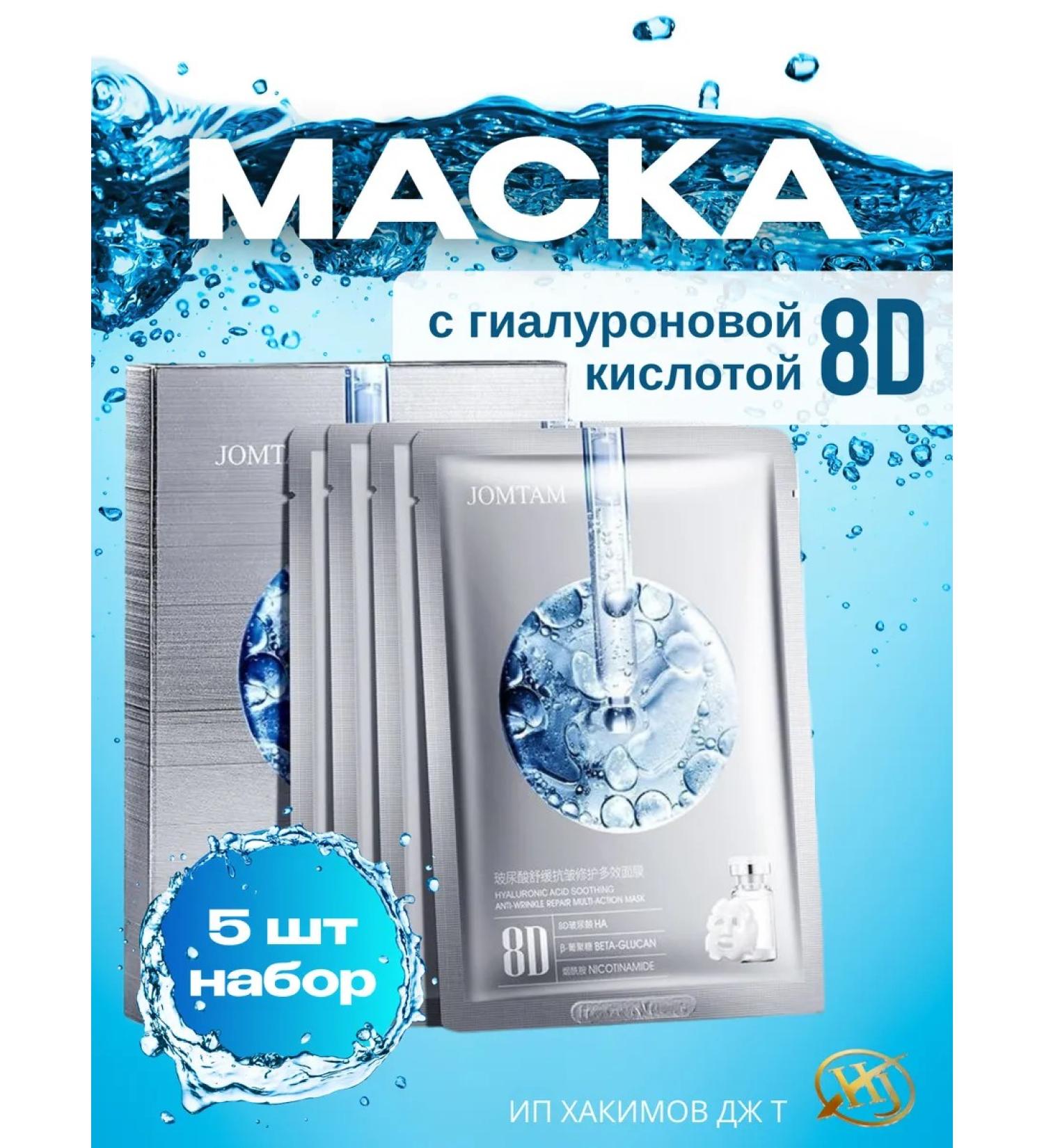 Face mask with hyaluronic acid 8D - Buy Online on GoSupps.com