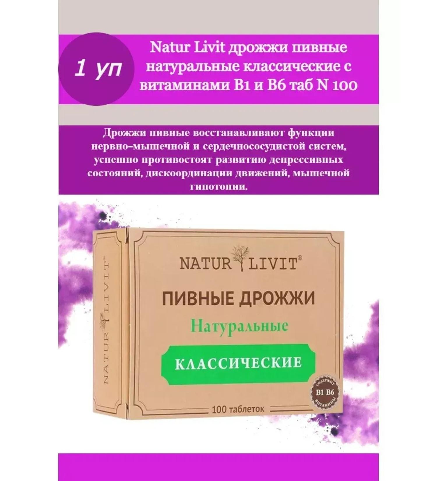 Yeast technologies Beer yeast Naturlivit classic 100 tab. -2 pcs - Buy Online on GoSupps.com