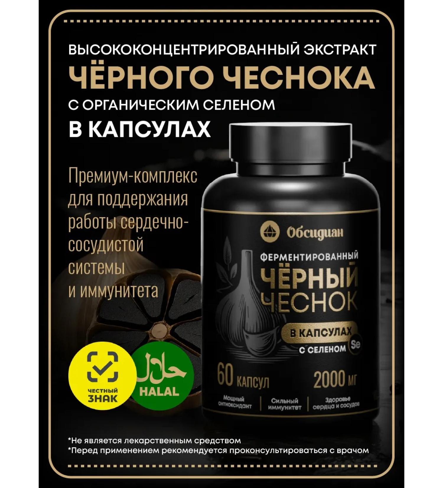 Obsidian Black garlic in capsules with organic selenium - Buy Online on GoSupps.com