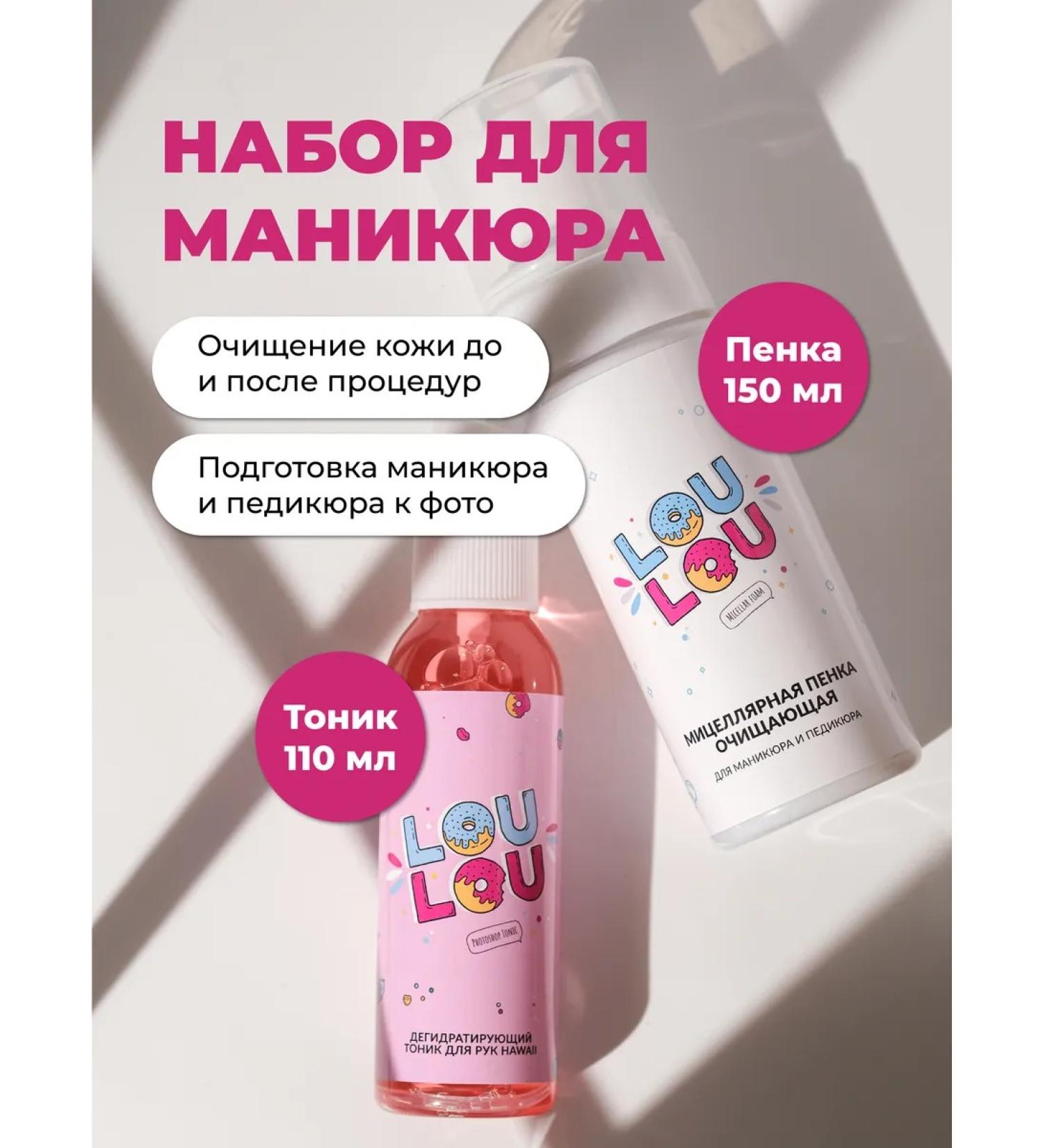 LOULOU A set for manicure foam 150 ml and tonic 110 ml - Buy Online on GoSupps.com