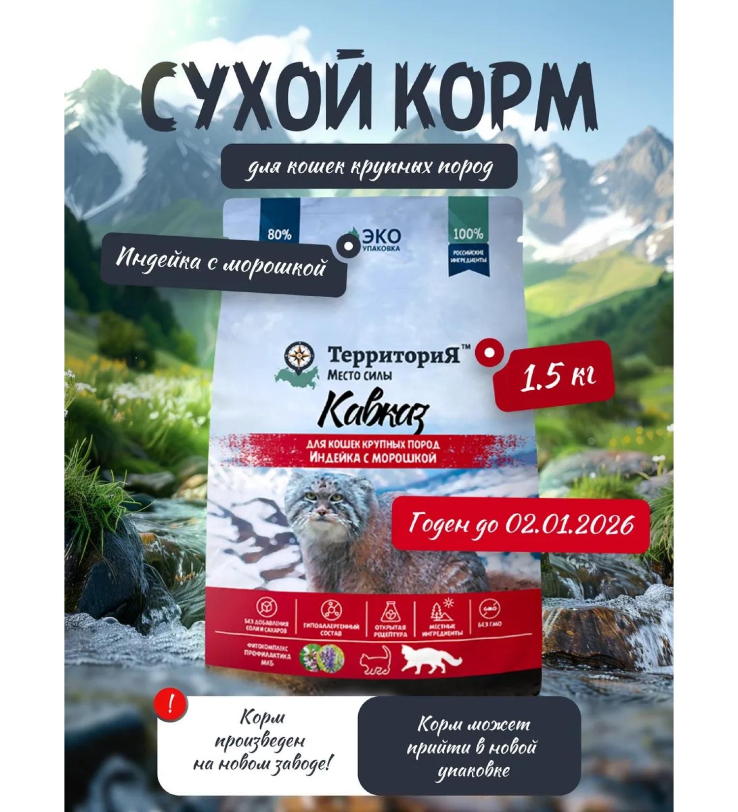 Territory Feed for large breeds of cats with turkey 1.5 kg - Buy Online on GoSupps.com