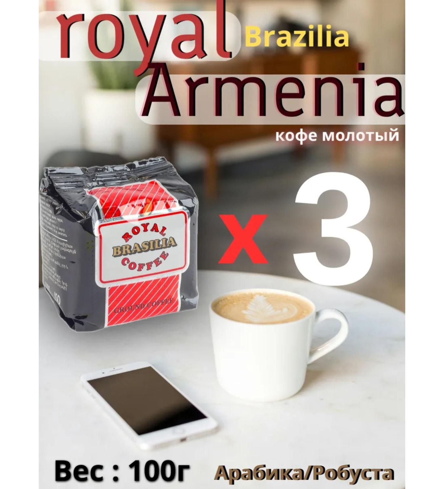 ROYAL ARMENIA Coffee is ground pressed. 100g 3 pcs