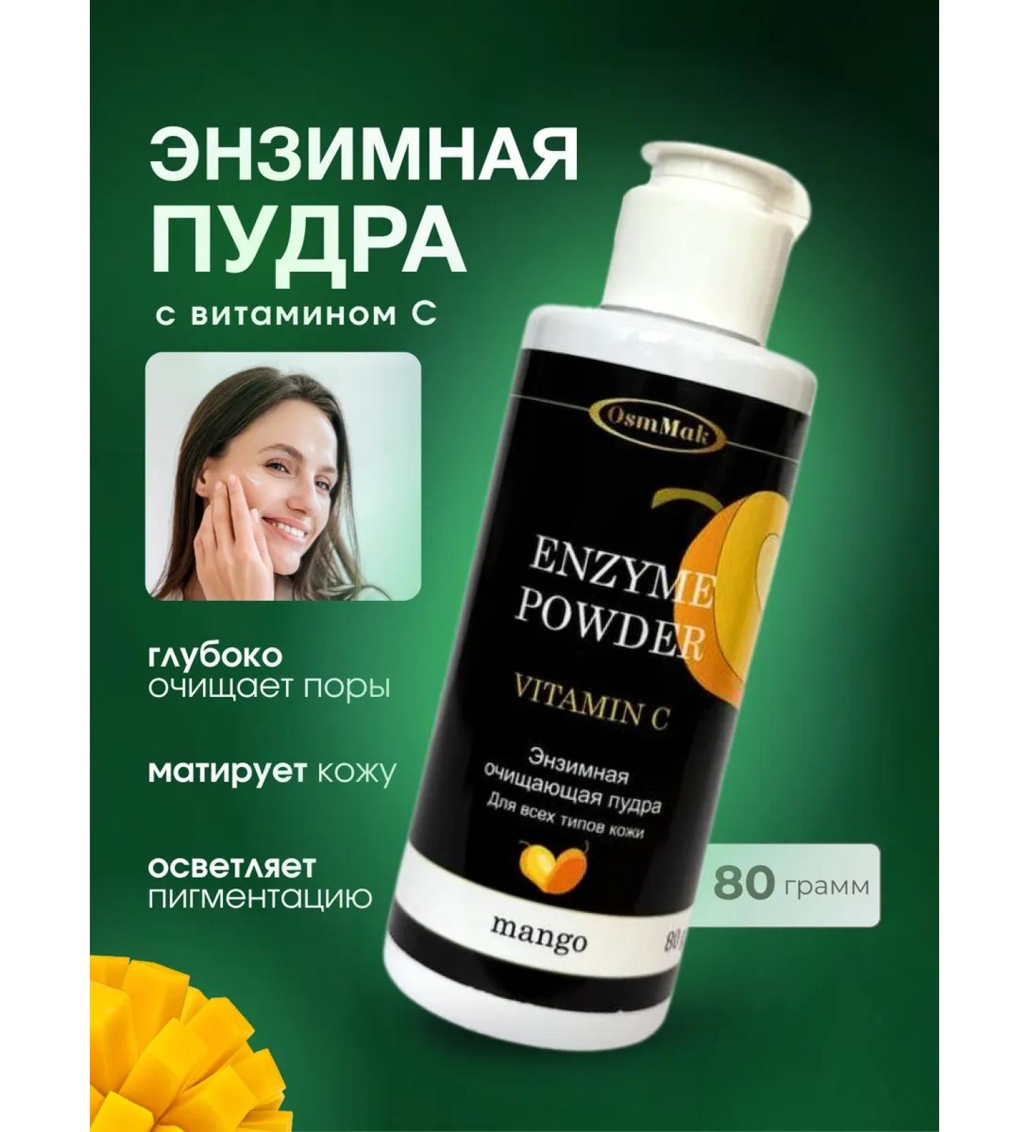 OsmMak Enzyme powder for washing the face and body with vitamin C - Buy Online on GoSupps.com