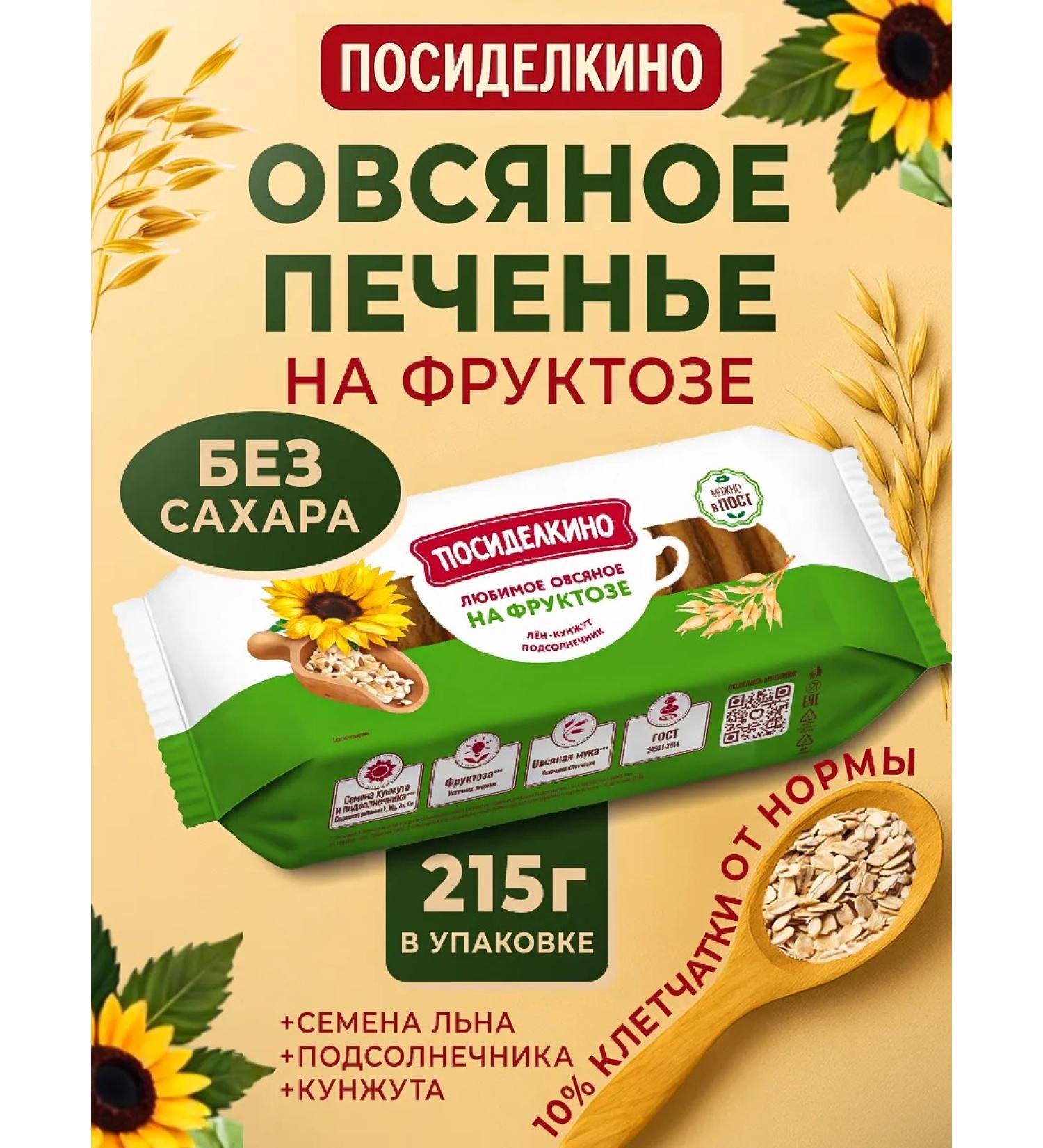 Posidelkino Oatmeal cookies with seeds on fructose 215g - Buy Online on GoSupps.com