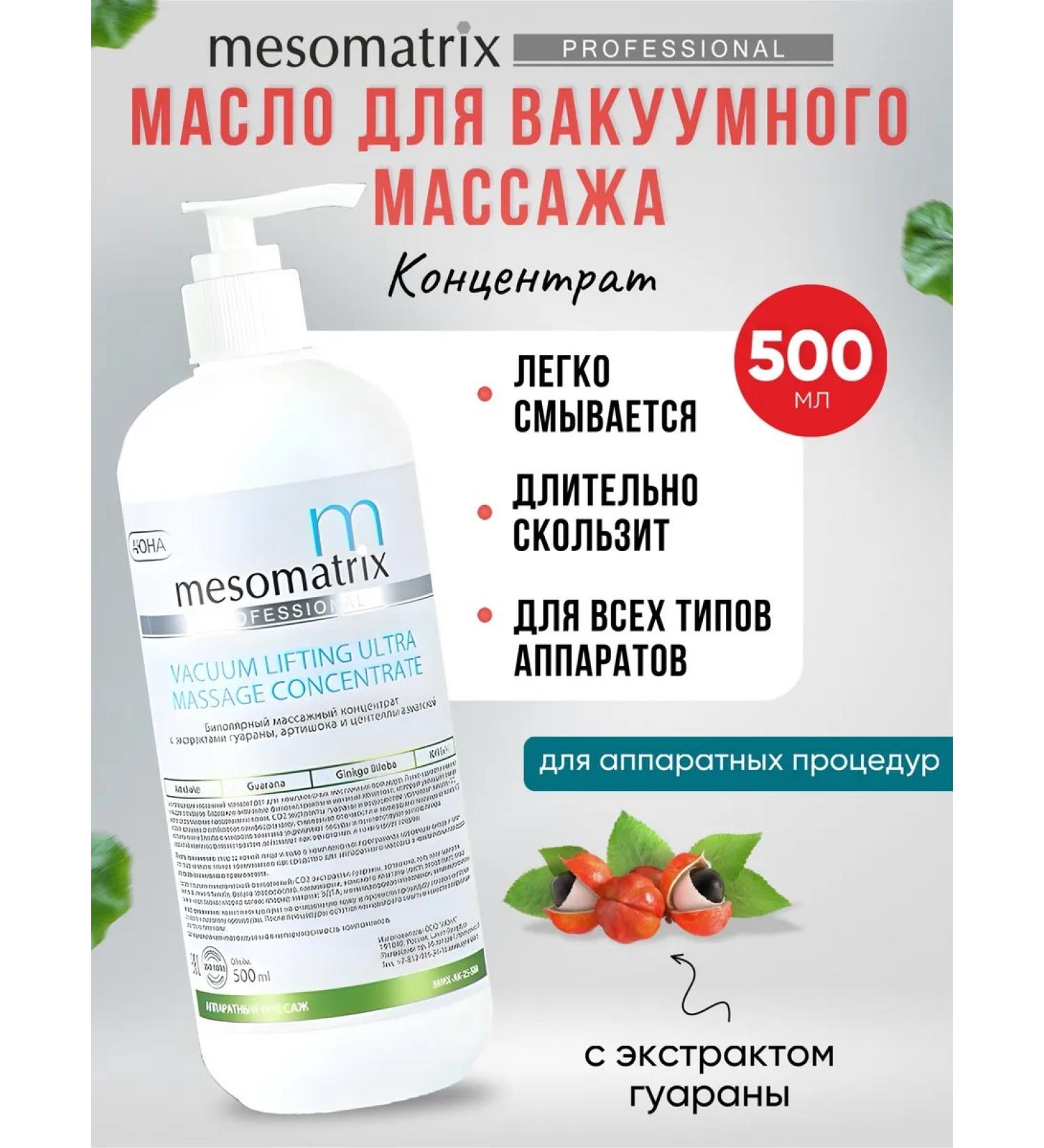 Mesomatrix Professional Vacuum massage oil and RF lifting 500 ml - Buy Online on GoSupps.com
